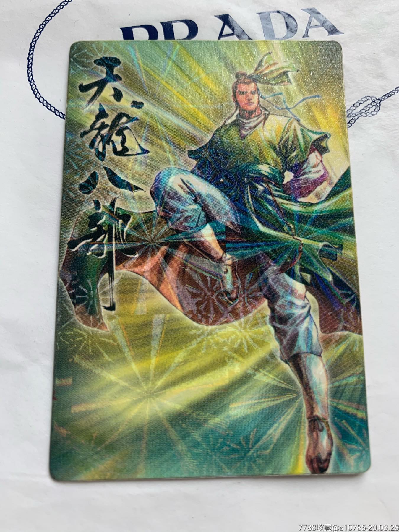 咭之宝天龙八部段誉48闪卡