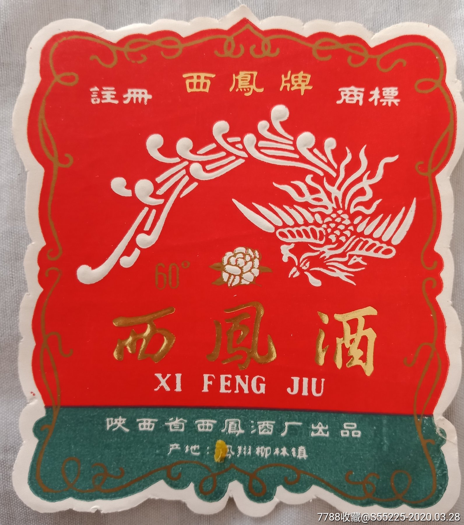 注册商标西凤酒60度.