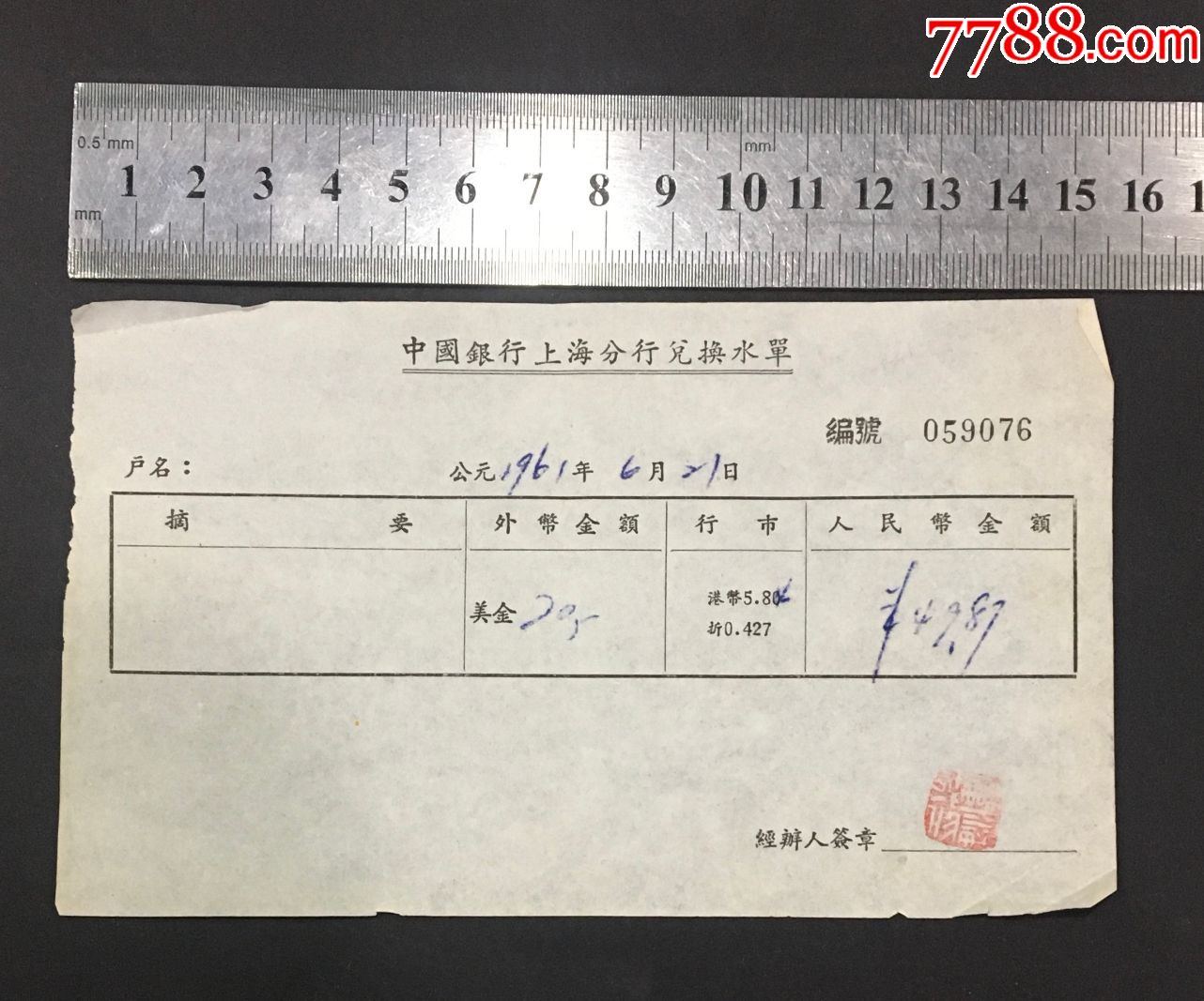 60年代中国银行上海分行兑换水单收据