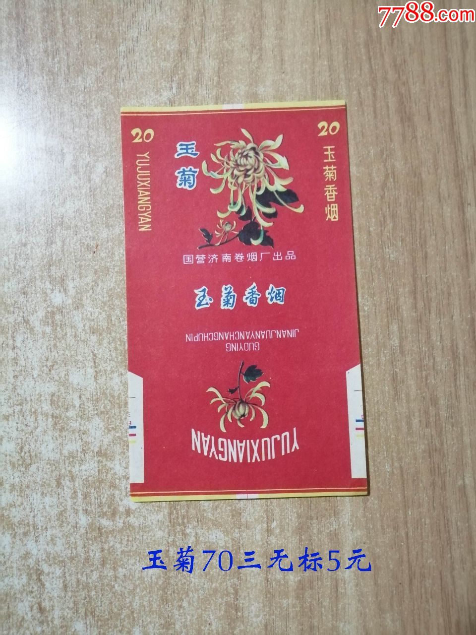 玉菊(70s三无标)品如图:背清【国营济南卷烟厂出品】