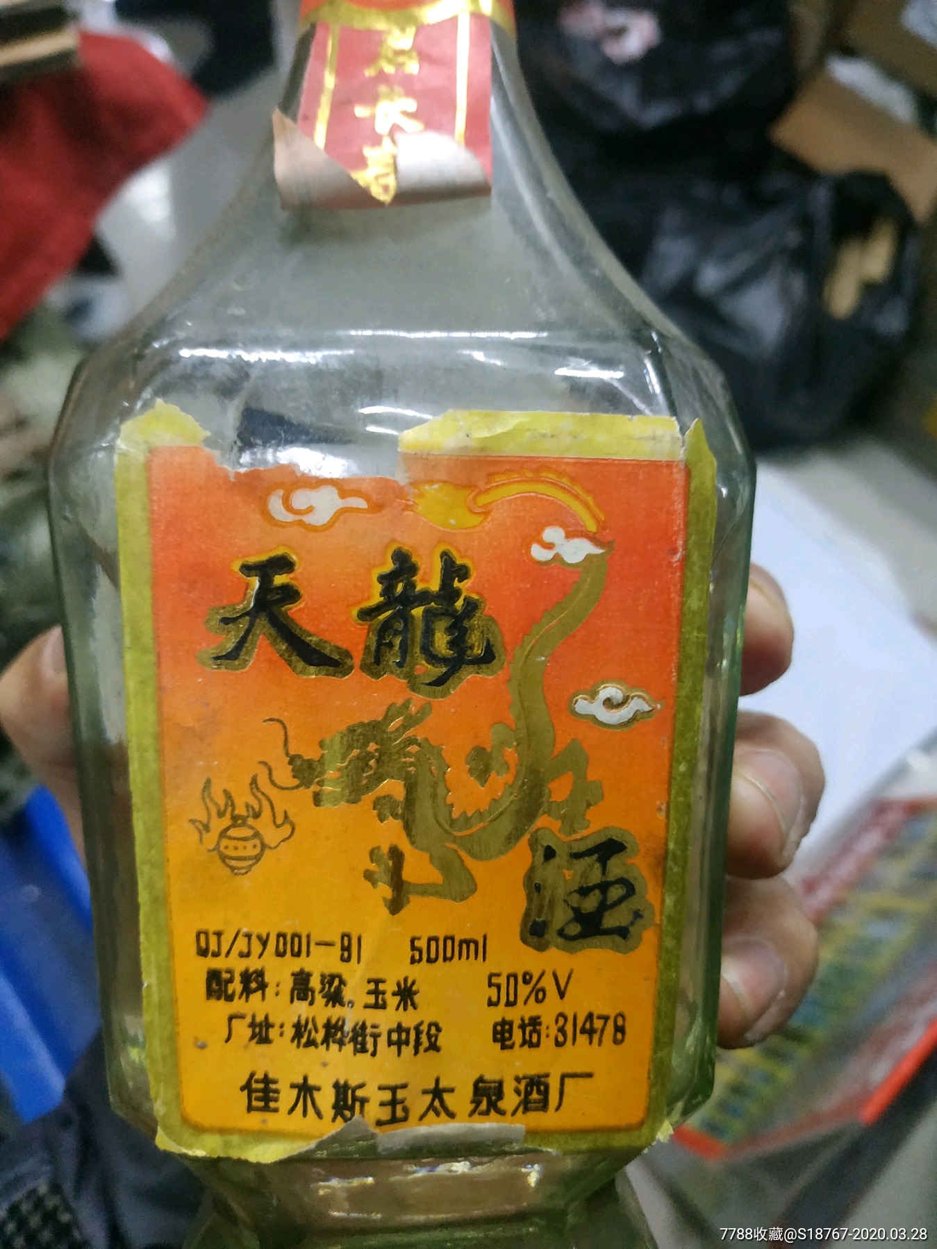 1991年50度佳木斯天龙白酒