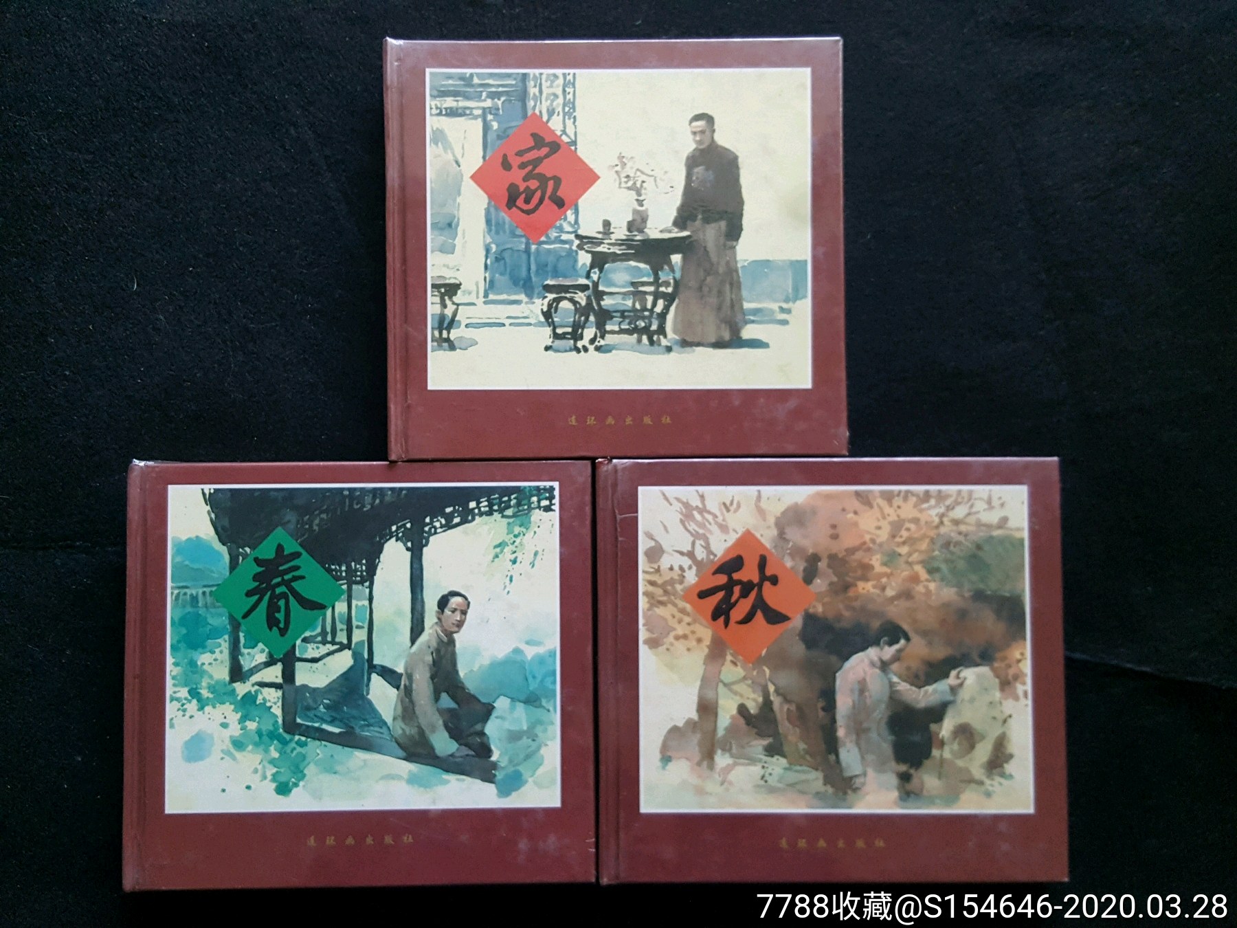 【家春秋】(3册全)大精装-连环画/小人书-7788收藏__收藏热线