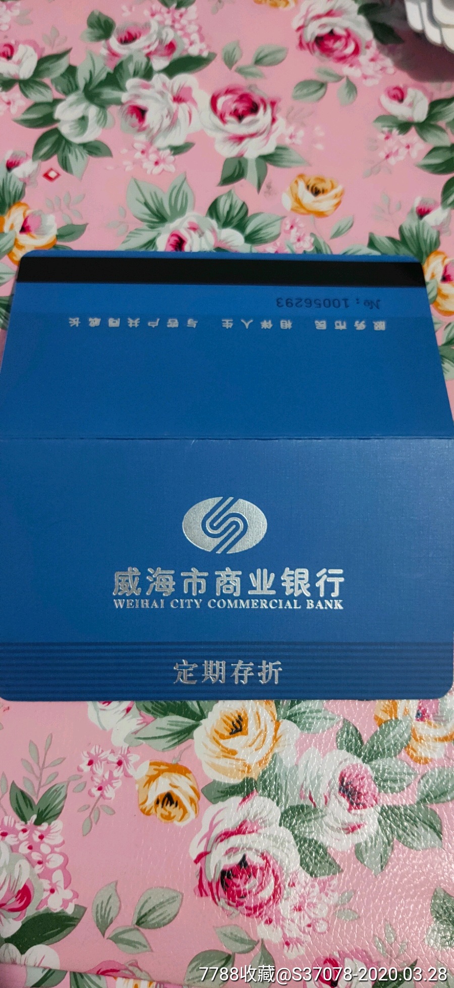 威海市商业银行定期存折