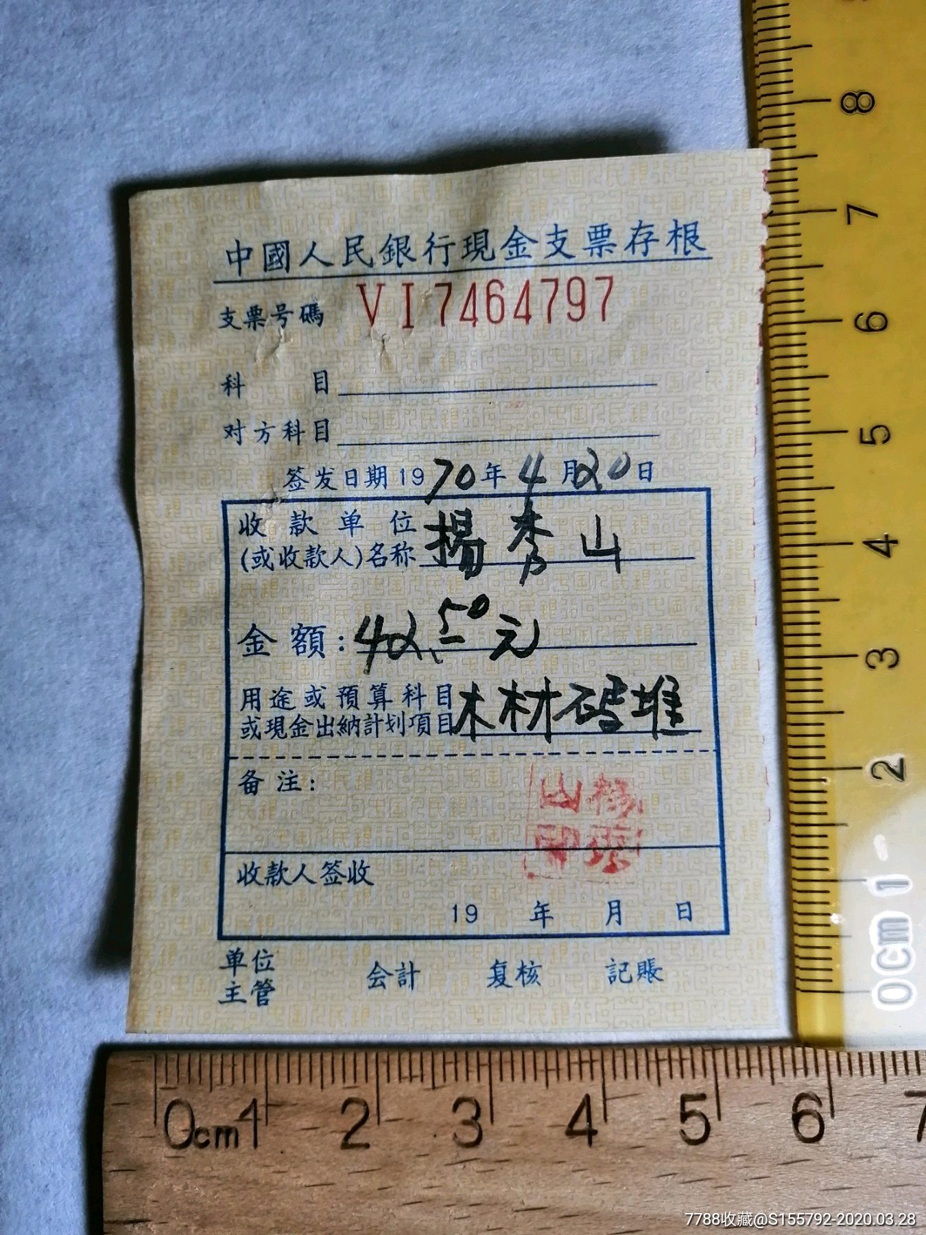 中国人民银行现金支票存根1970年