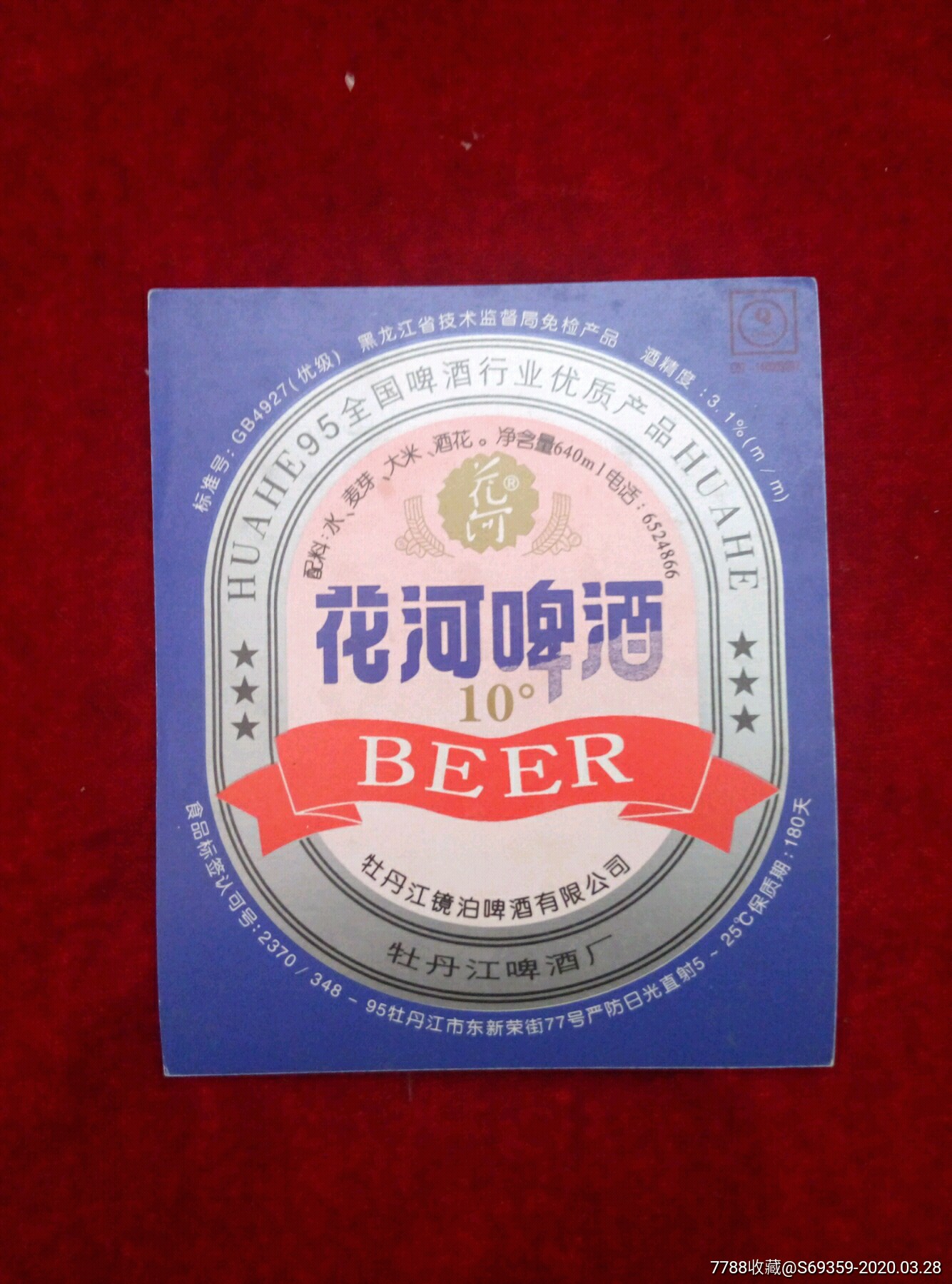 花河啤酒,商标.牡丹江啤酒厂.