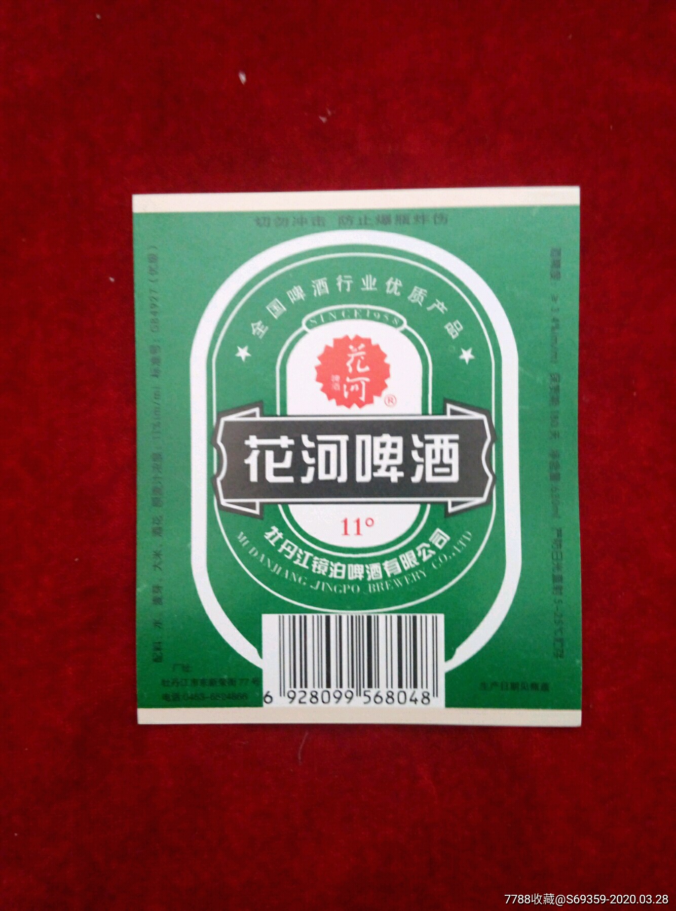 花河啤酒.11.牡丹江.