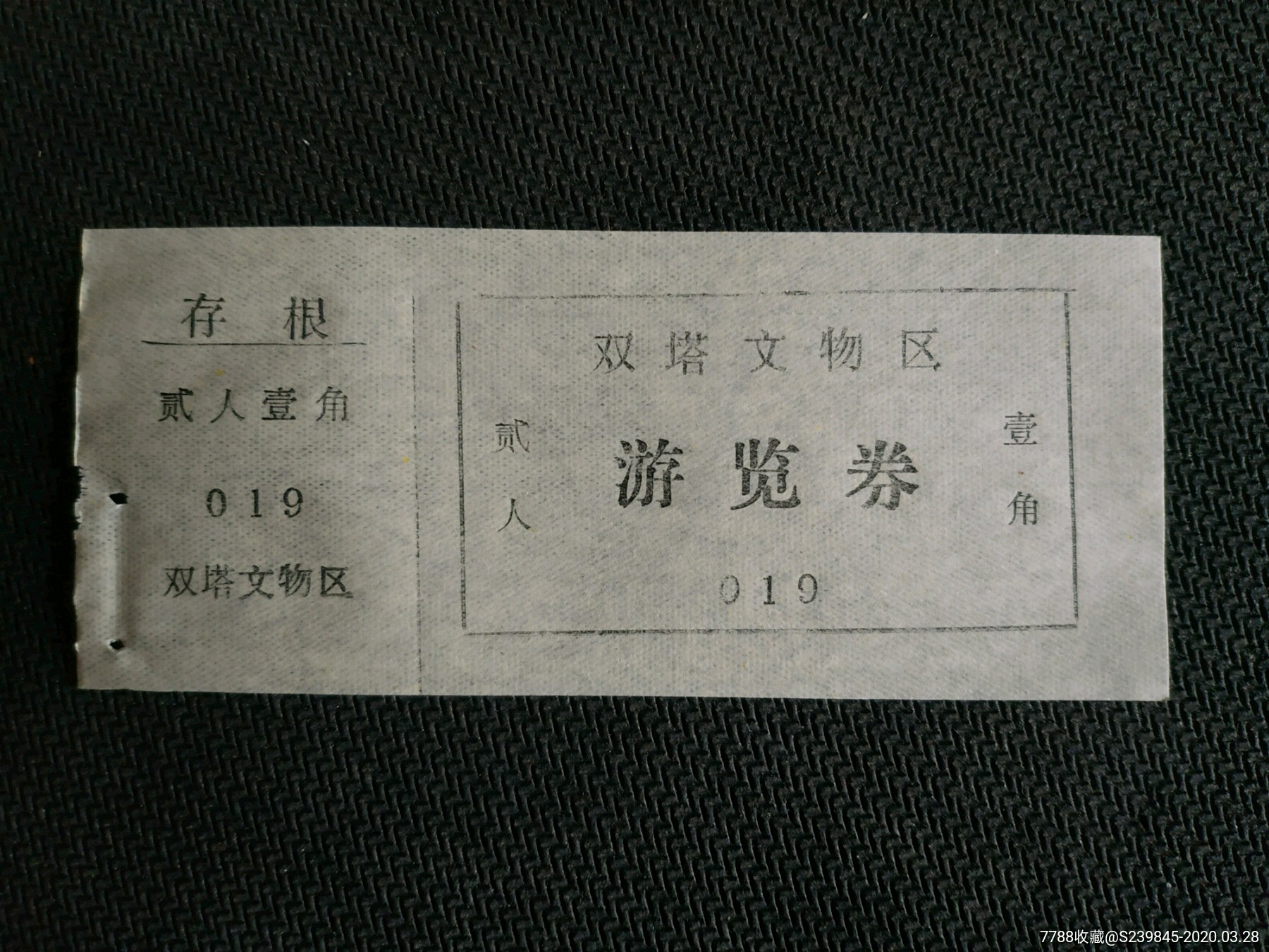 太原永祚寺双塔寺10枚