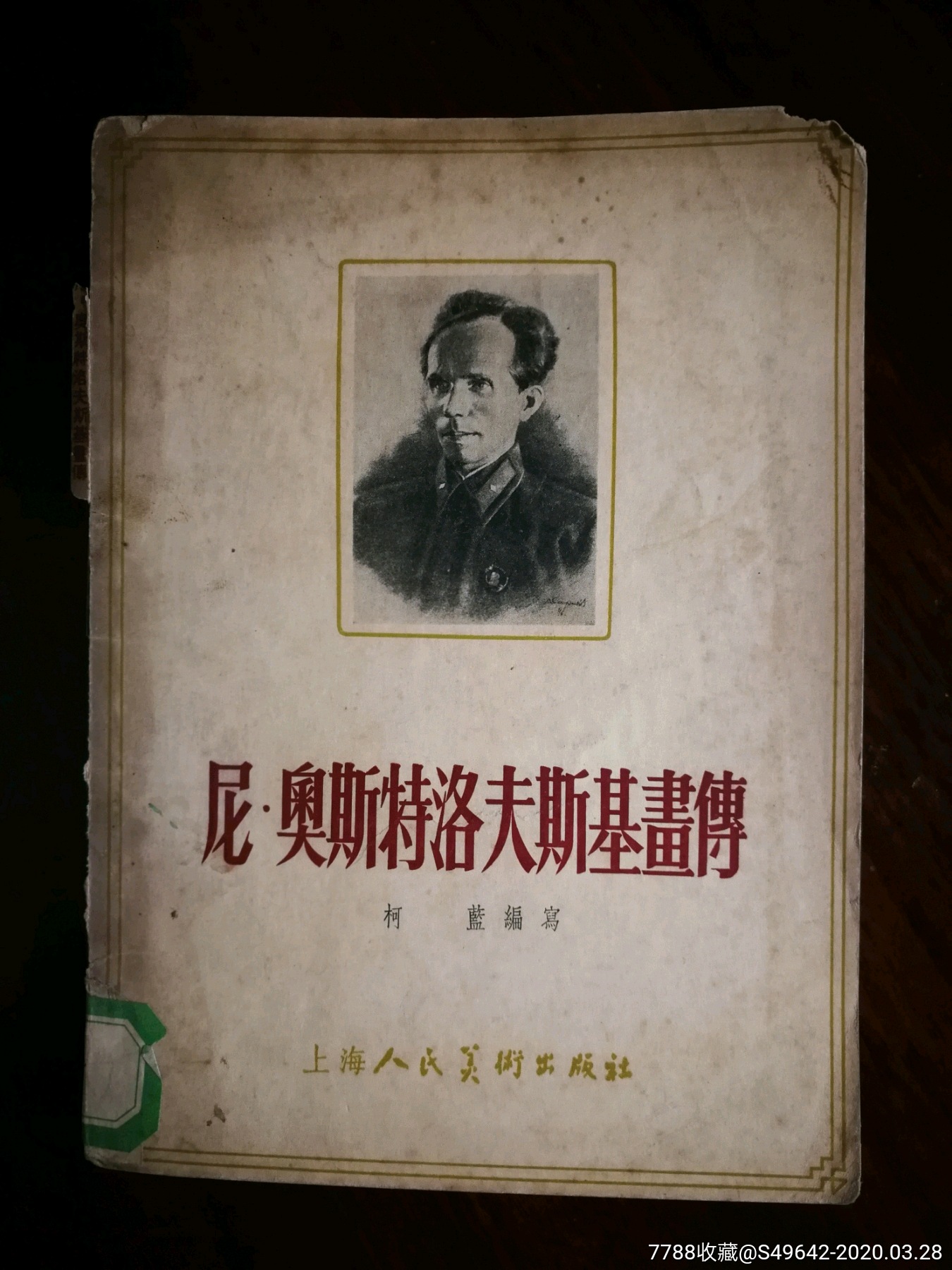 钢铁是怎样炼成的尼奥斯特洛夫斯基画传柯篮编写1956年上海人美版25