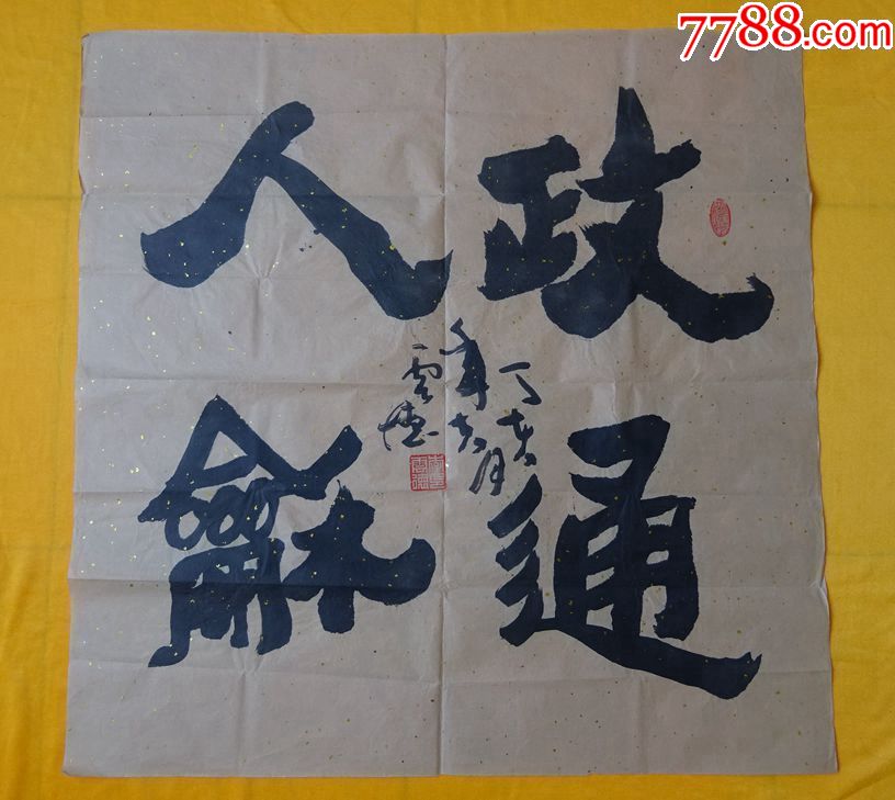 名家字画作品李云德政通人和书法