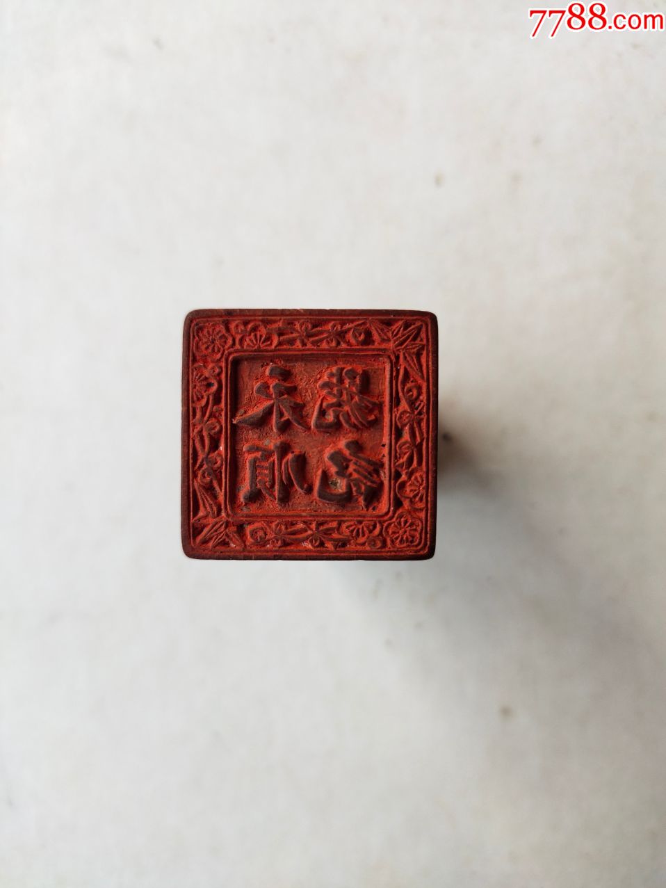 永顺号钱庄商号章