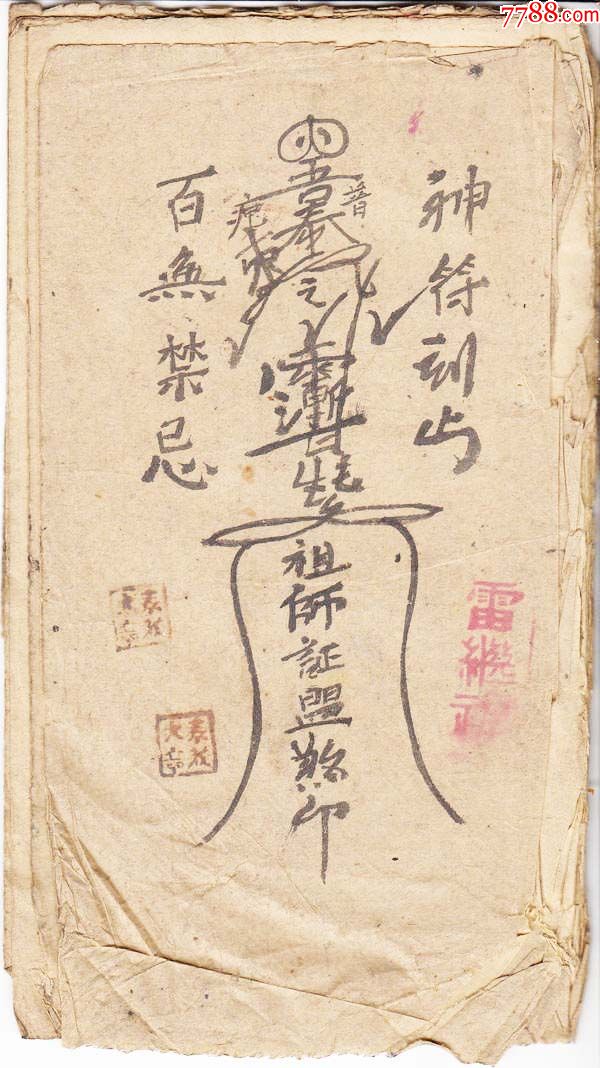 雷继福风水符箓_古籍/善本_第1张_7788书籍