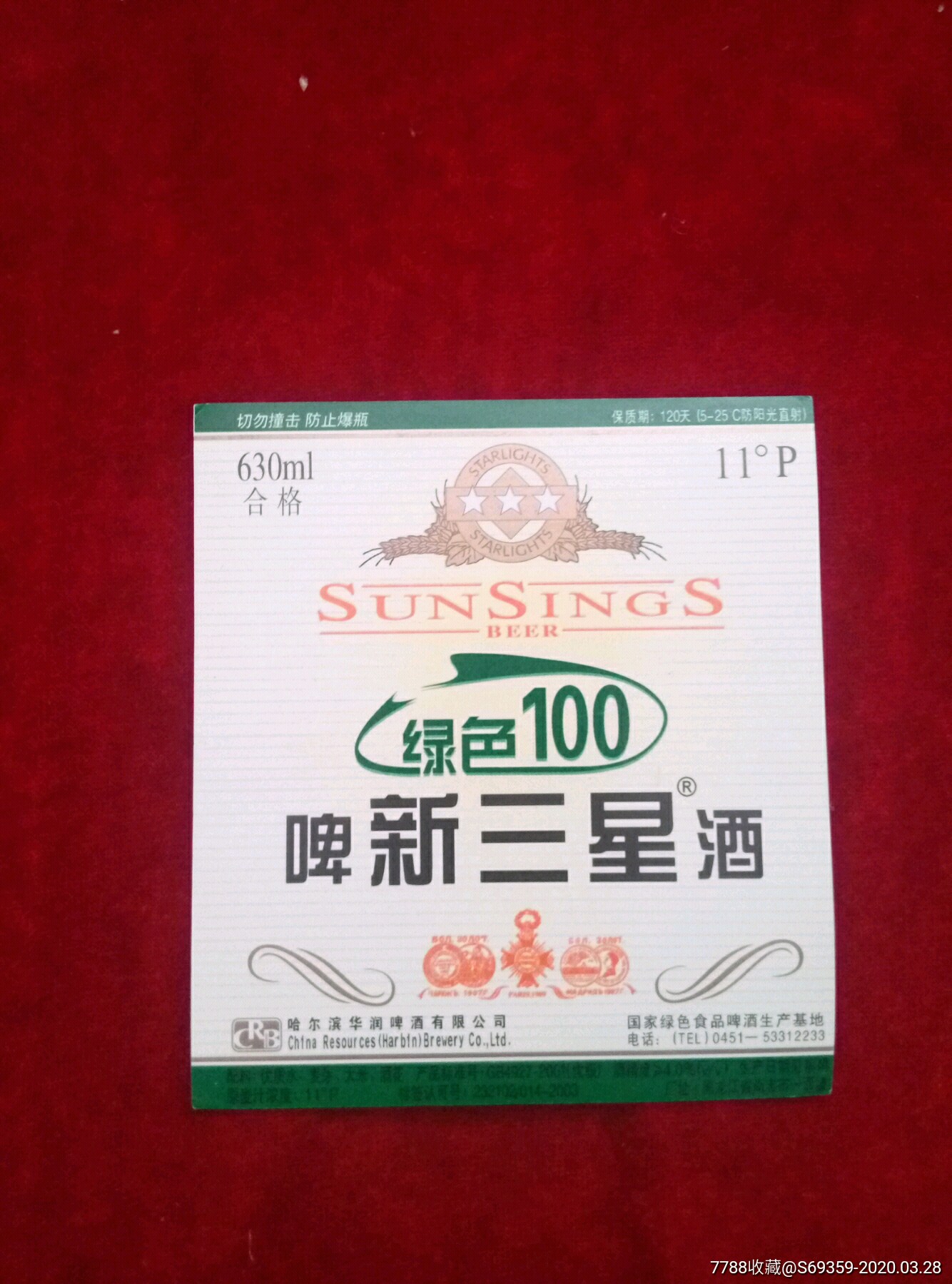 新三星啤酒.绿色100,黑龙江.