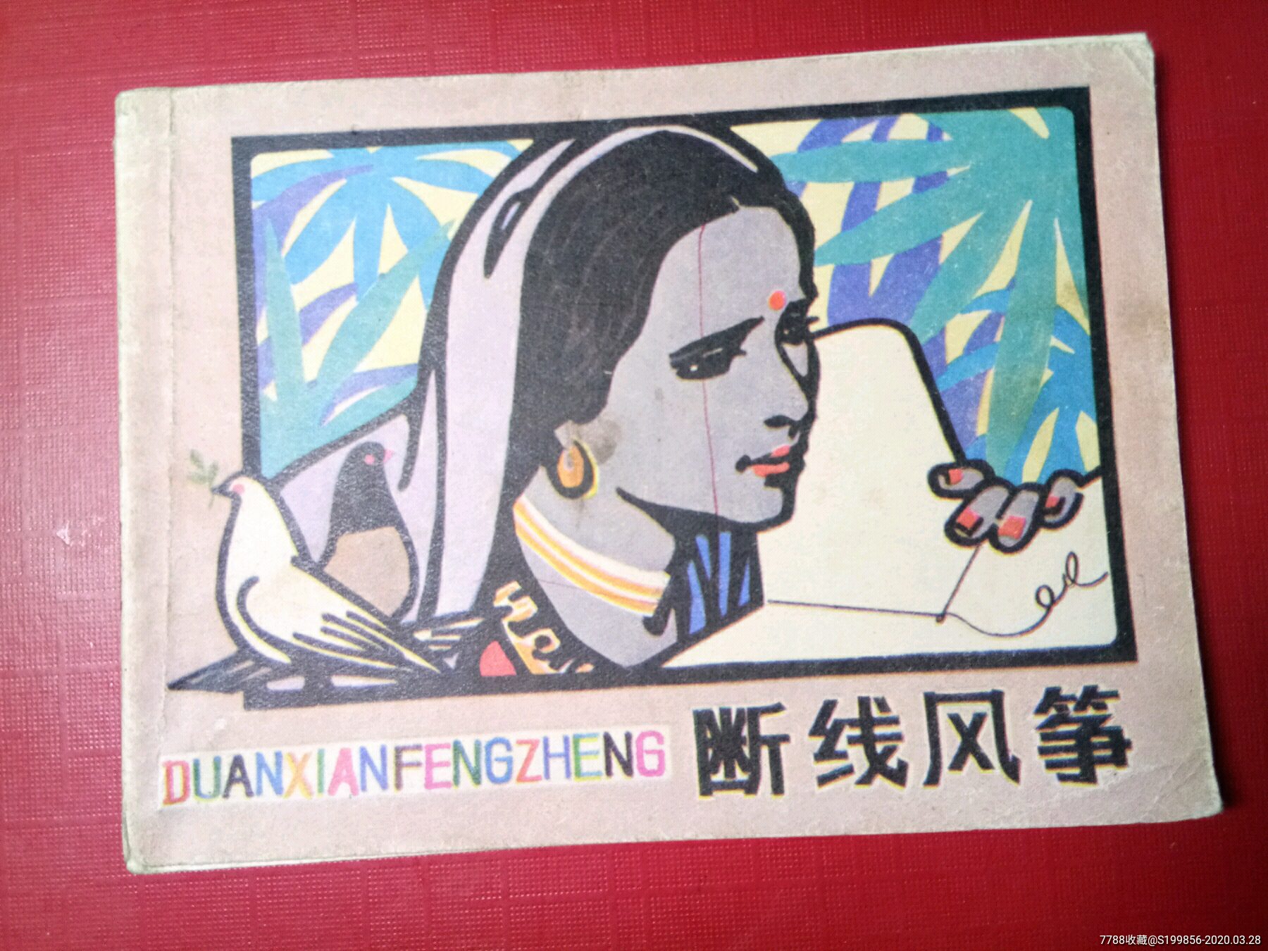 断线风筝