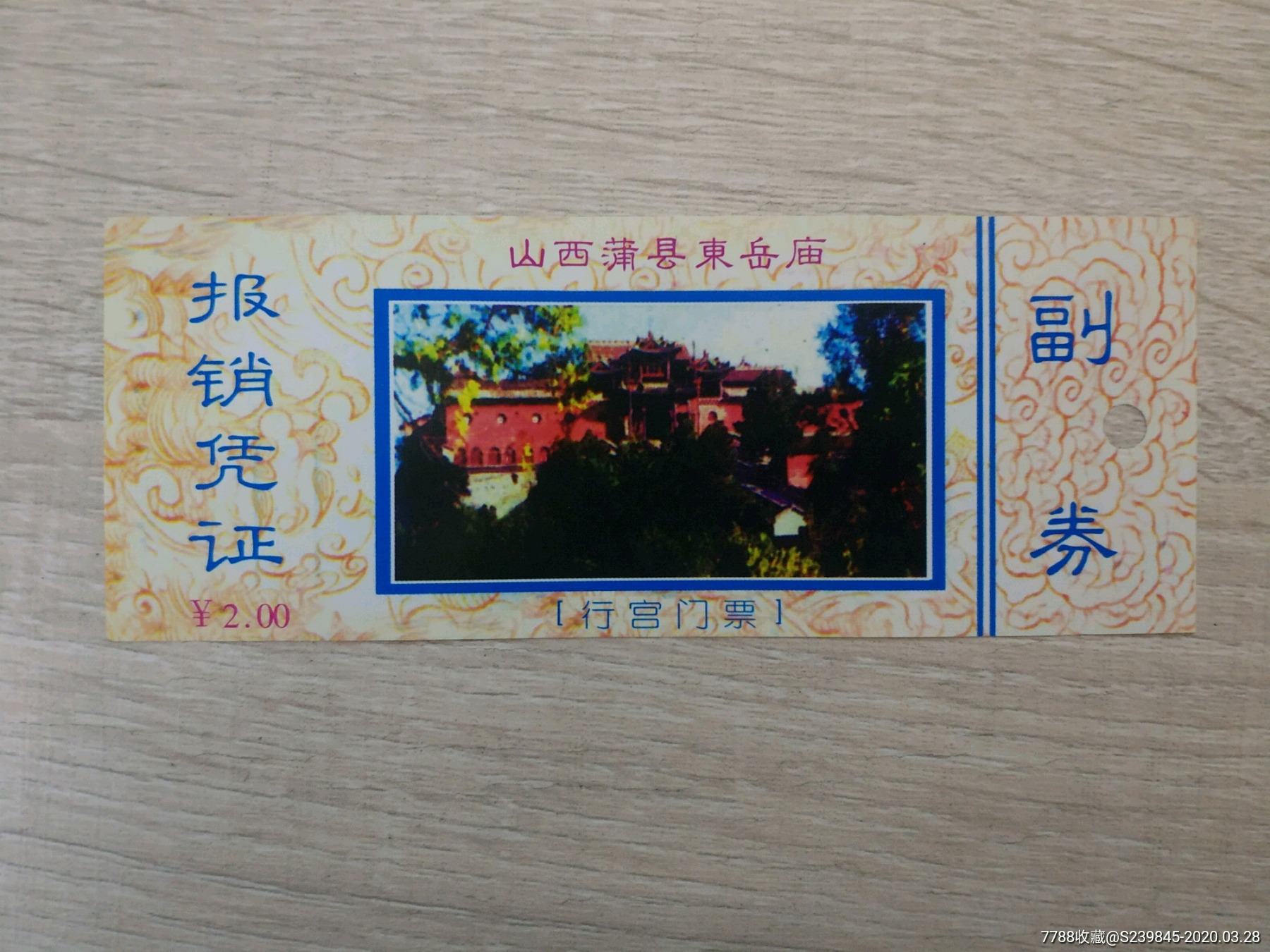 蒲县东岳庙-价格:3元-se71969773-旅游景点门票-零售-7788收藏__收藏