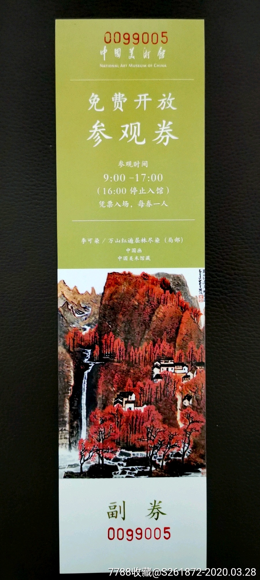 中国美术馆门票李可染-万山红遍