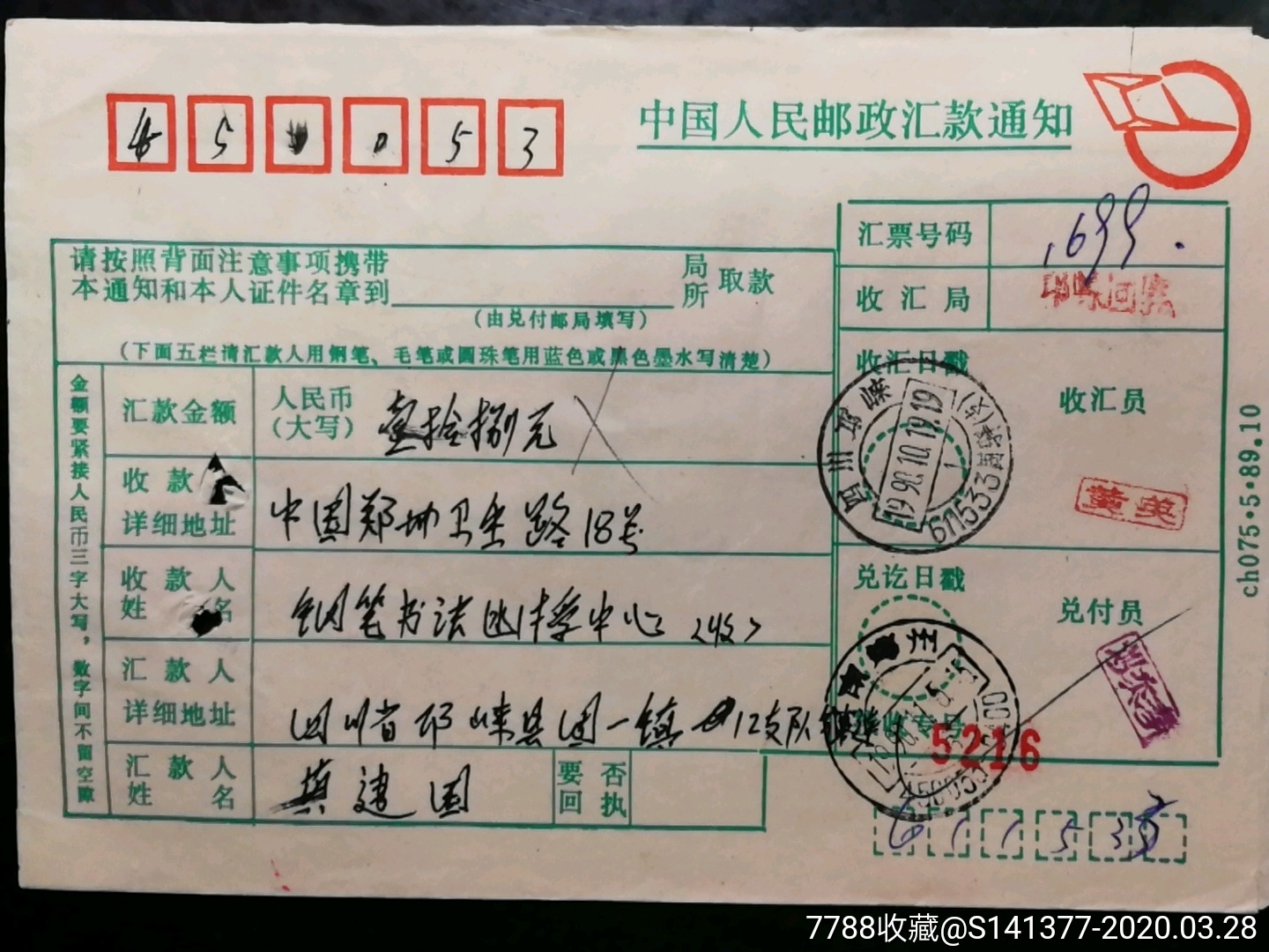 90年邛崃611533固驿(支)贴票快汇单_价格15元_第1