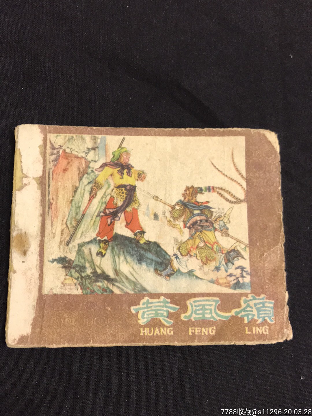 黄风岭河北西游记59年初版59年2印