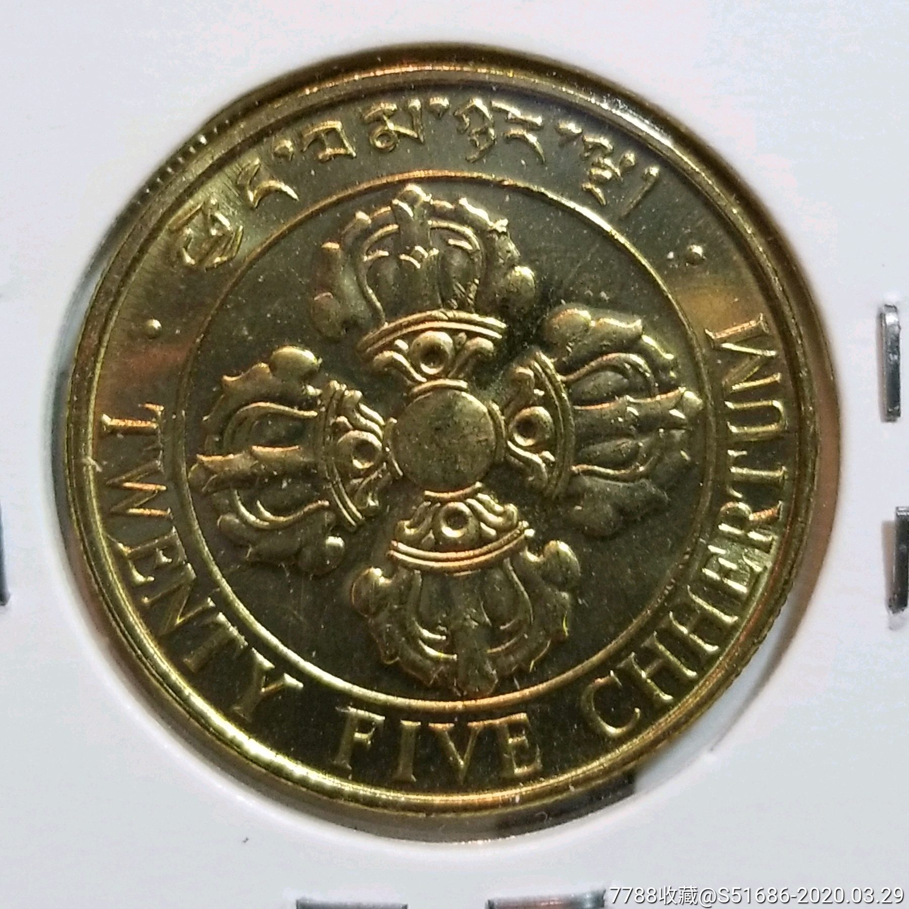 不丹-双鱼25切特鲁姆