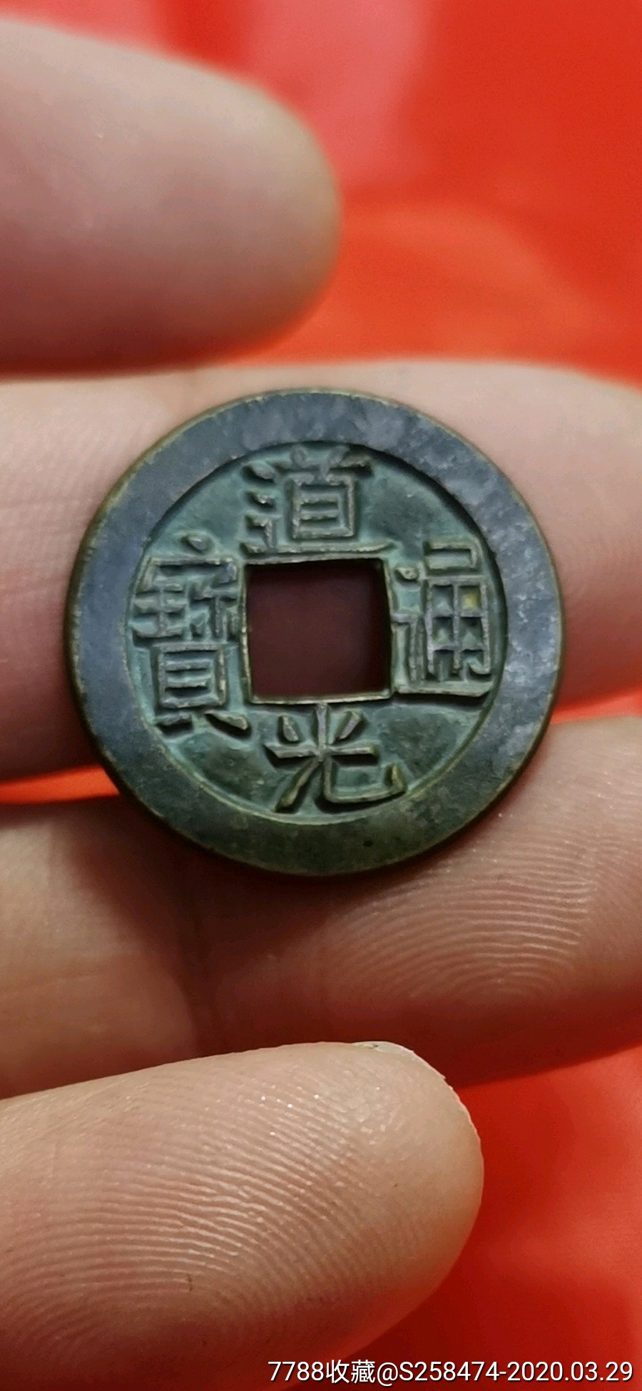 道光通宝{小平母}