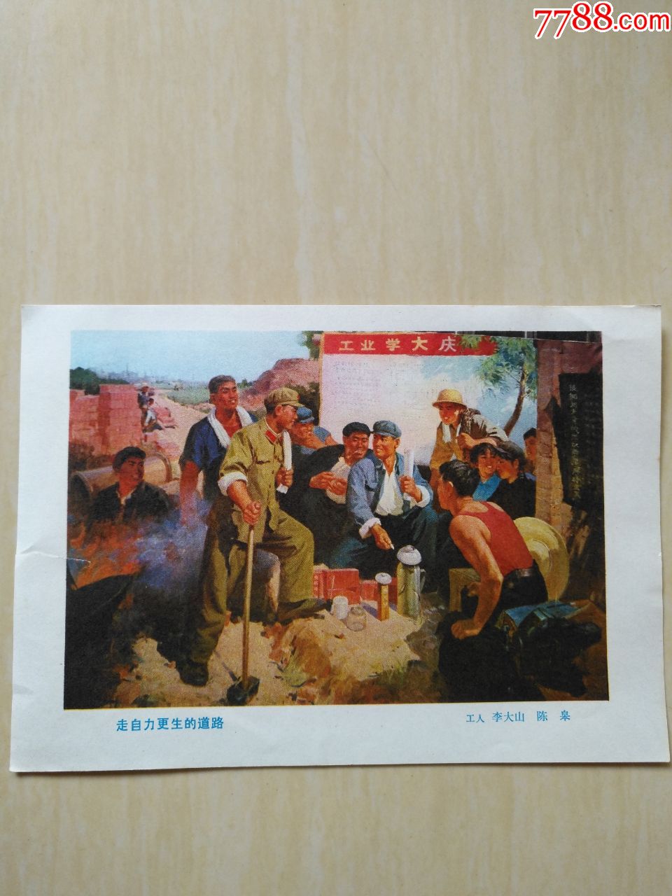 32开宣传画走自力更生的道路