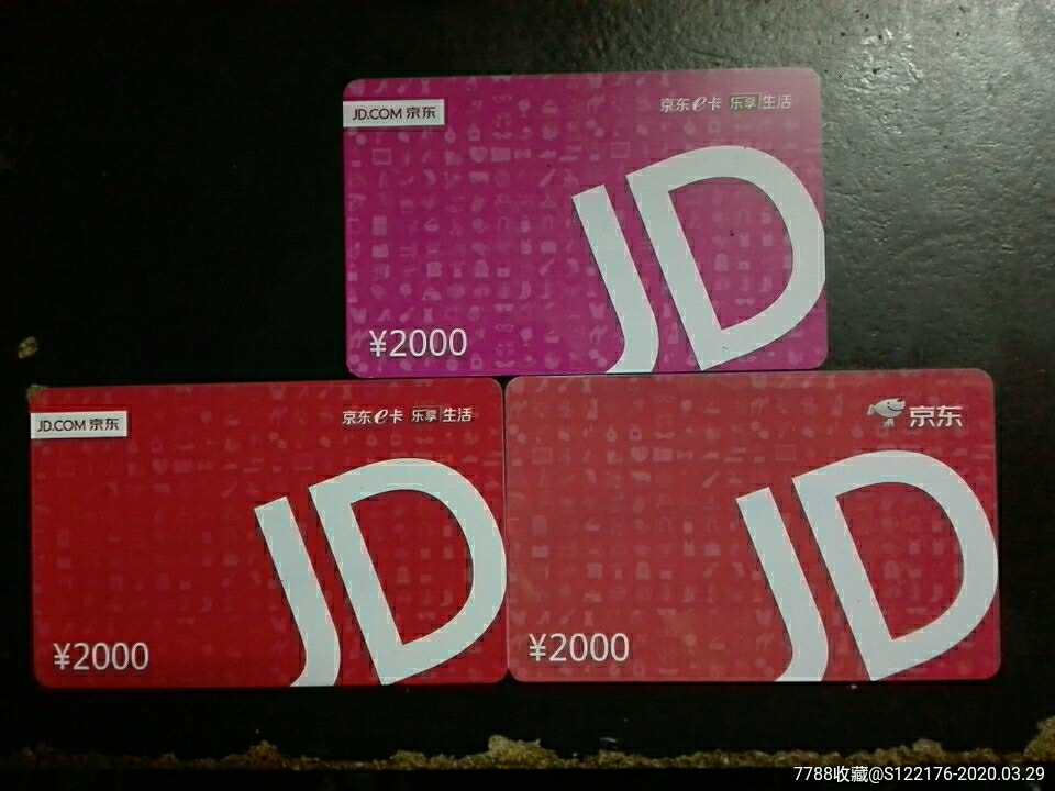 京东卡.2000元3张不一样
