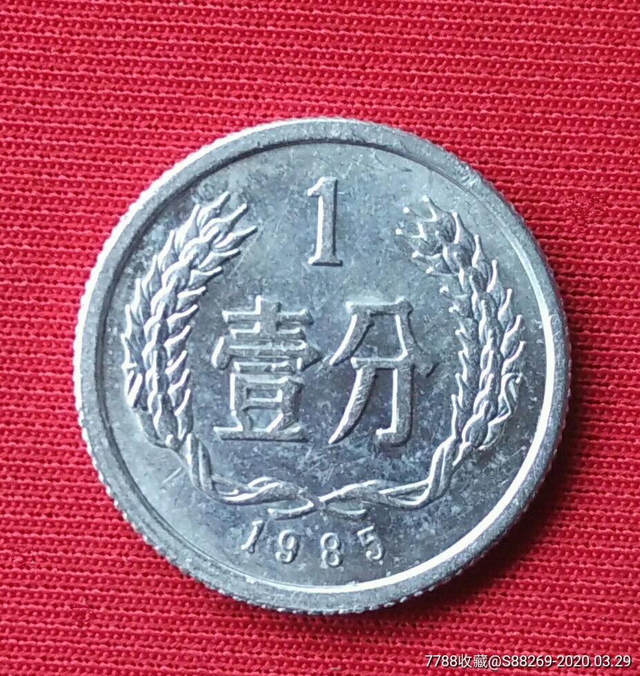 1985年1分_人民币_易珍天下【7788收藏__收藏热线】