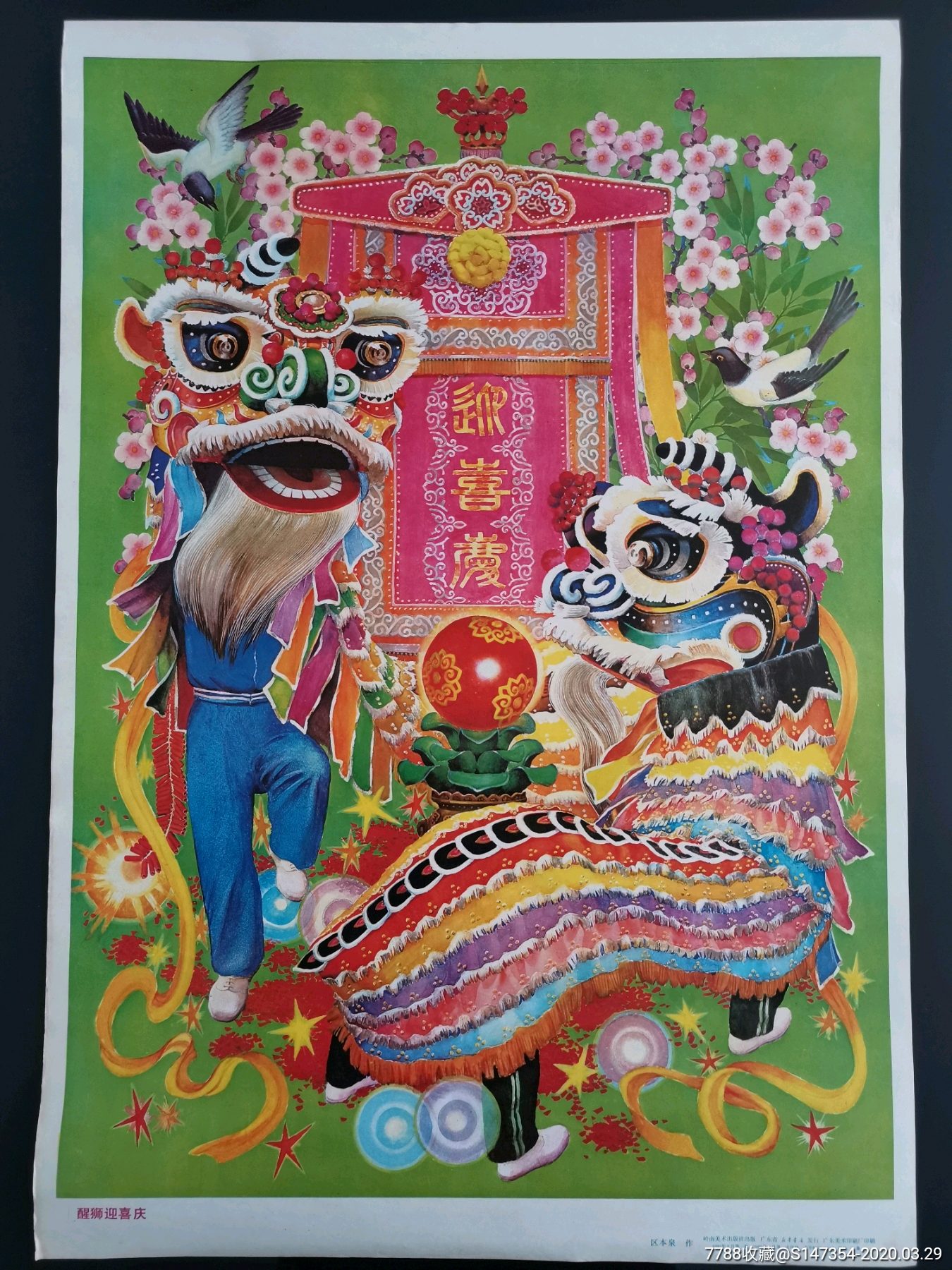 醒狮迎喜庆-年画/宣传画-7788宣传画收藏