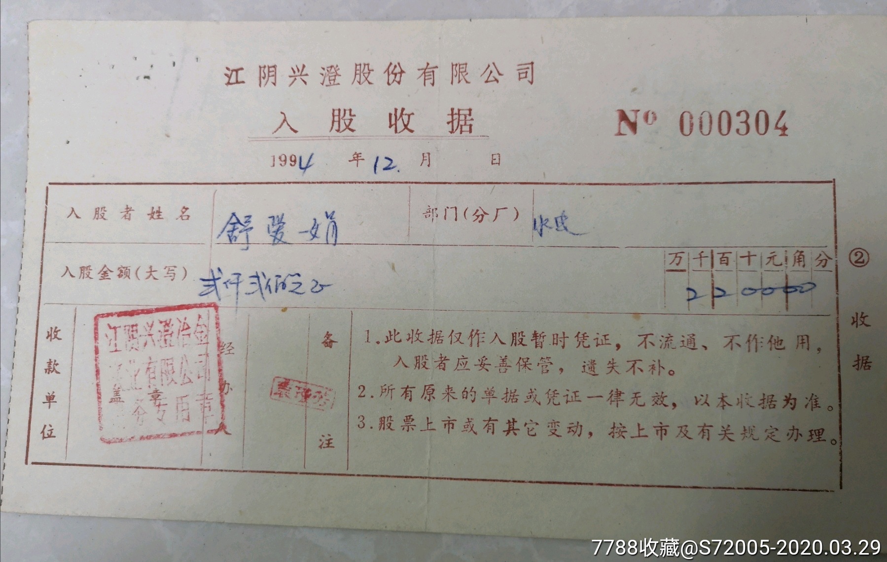 江阴兴澄股份有限公司舒爱娟2200元入股收据