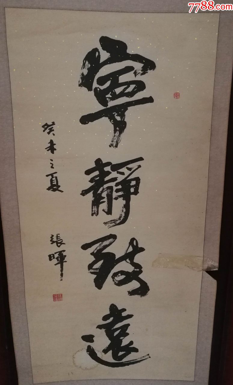 山东书画家张晖老师书法作品挂轴有裂纹尺寸130公分62公分