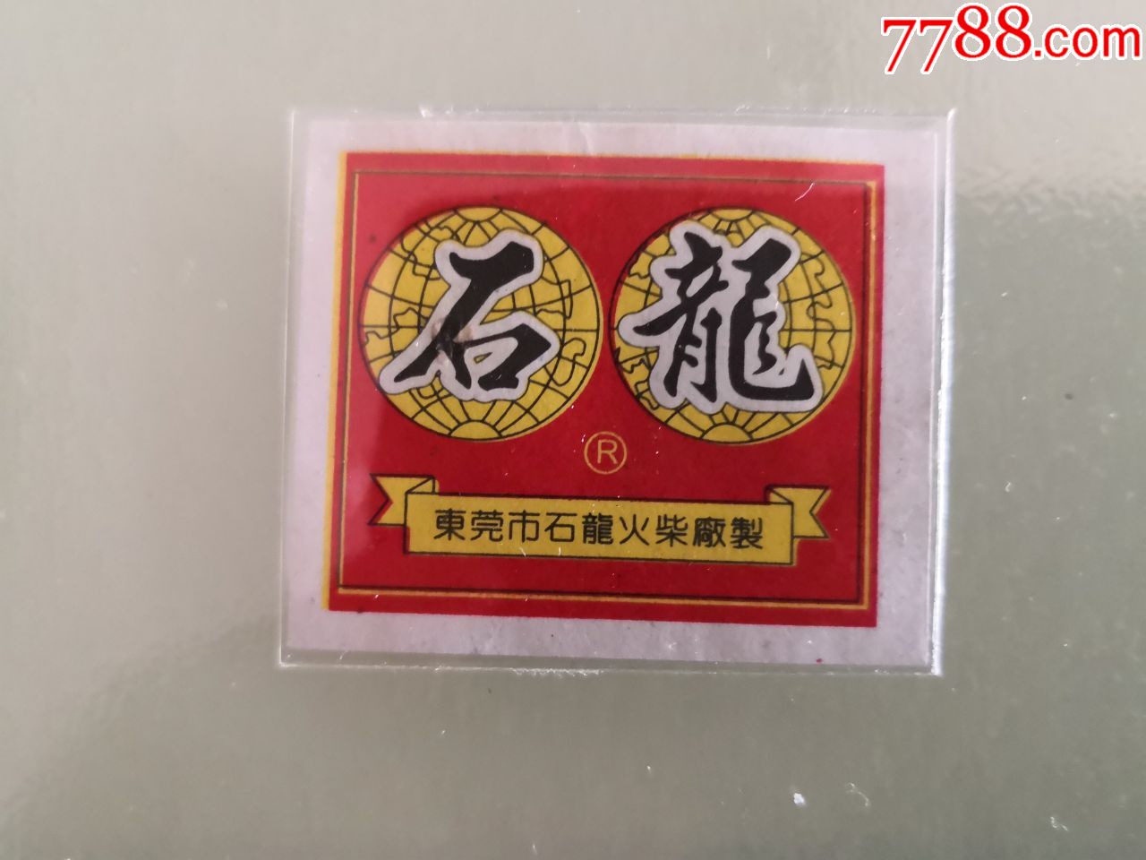 石龙火柴厂石龙11品相如图