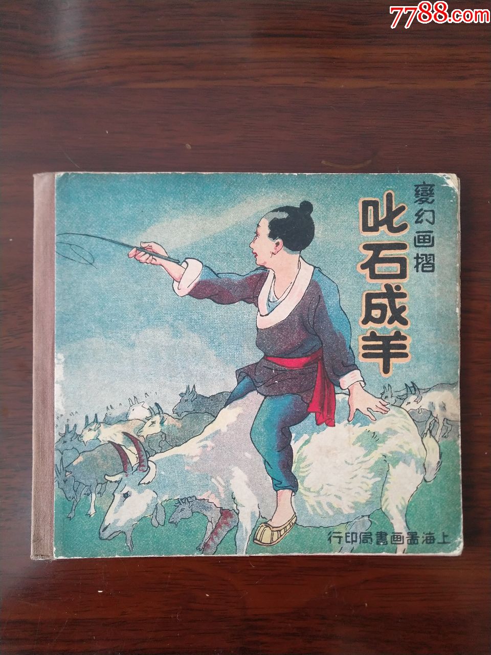 民国初版连环画叱石成羊1册孙雪泥绘1933早期折叠连环画彩色大开