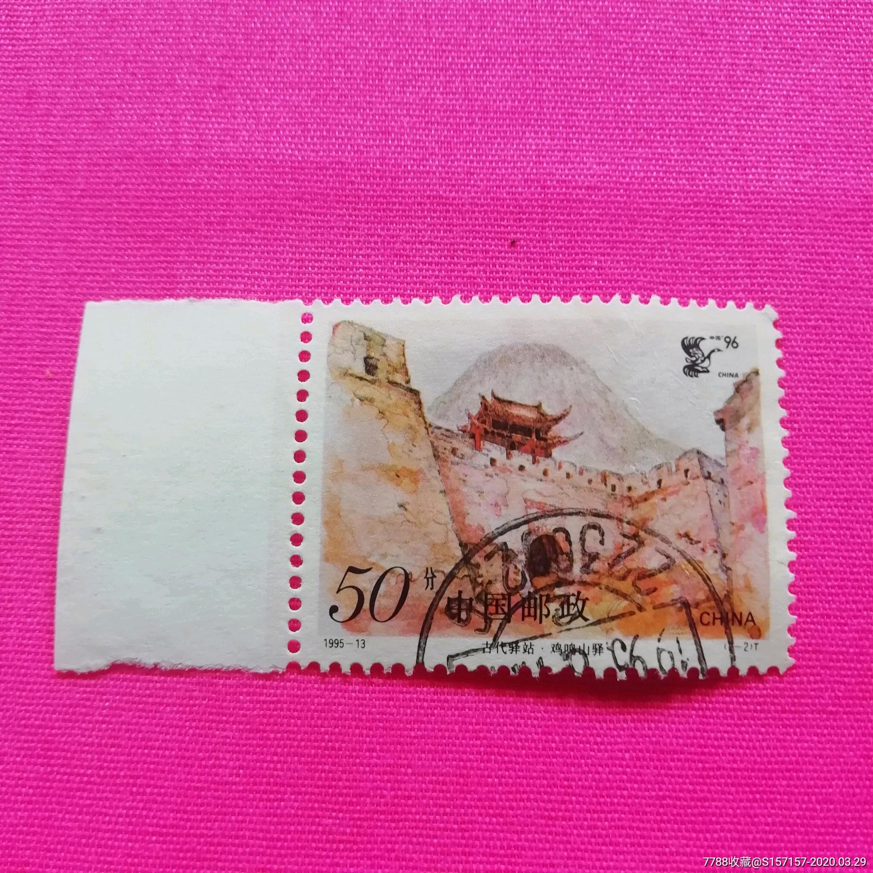 驿站50分边-新中国邮票-7788收藏__收藏热线