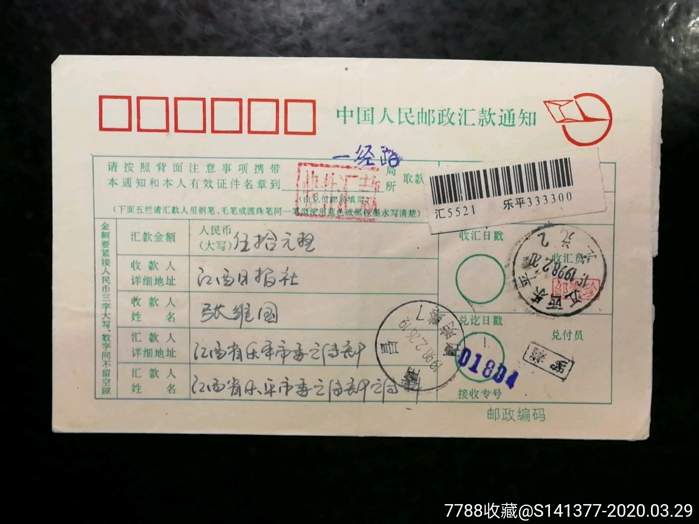 98年乐平贴票快汇单-价格:13元-se71986467-电报