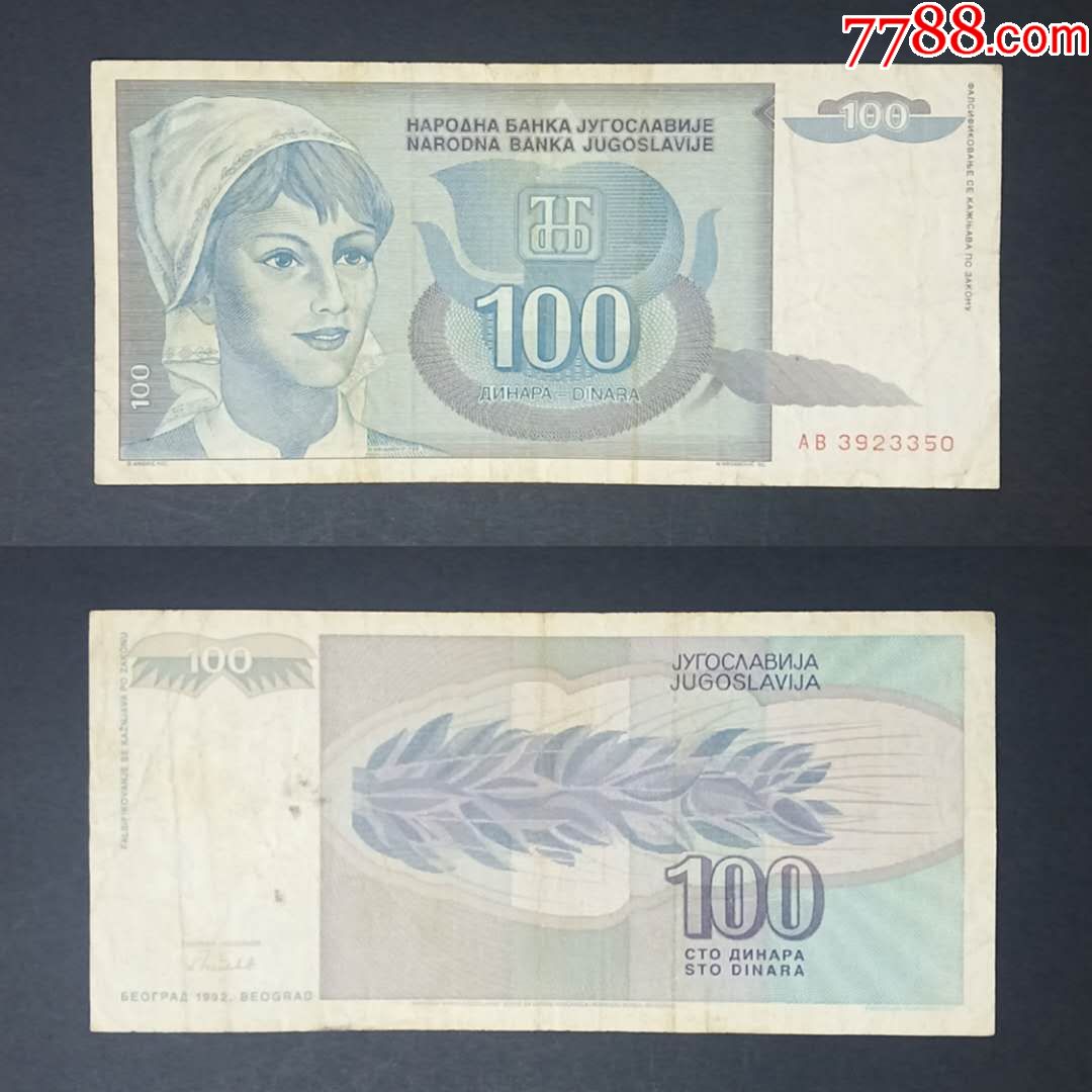 南斯拉夫100第纳尔纸币1992年旧票外国钱币