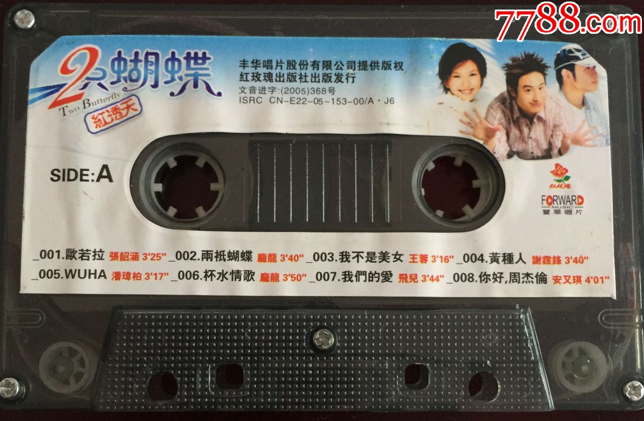2005年两只蝴蝶,红透天,磁带合集,怀旧家具陈设收藏