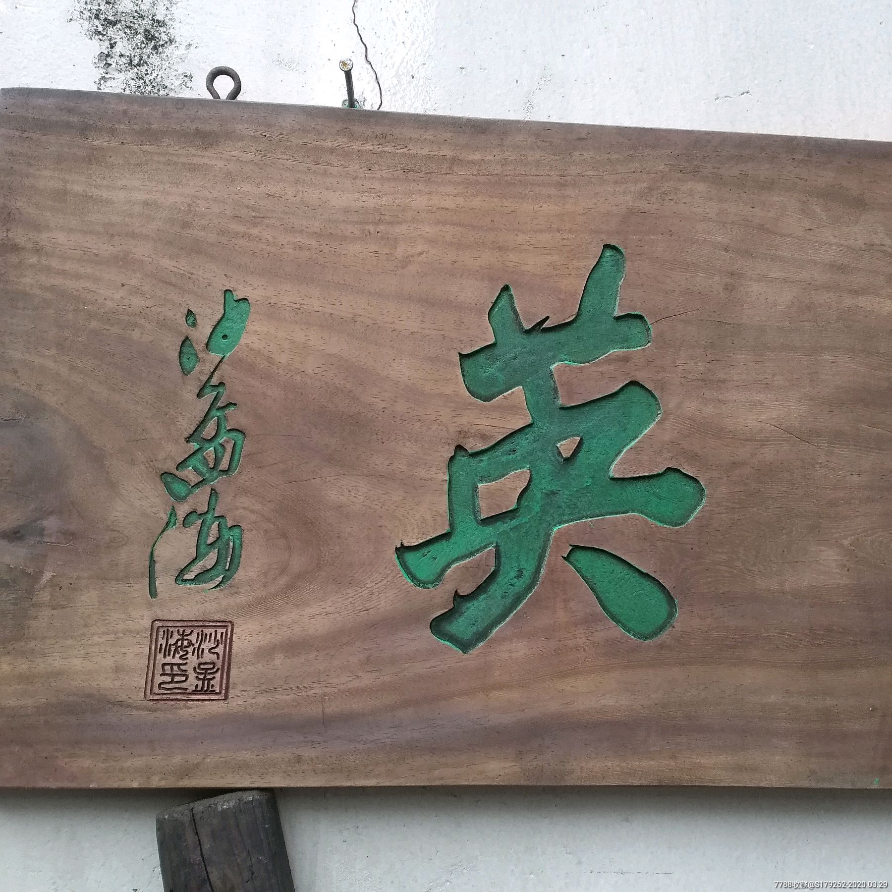 老木雕老字匾-木牌匾/对联-7788收藏__收藏热线