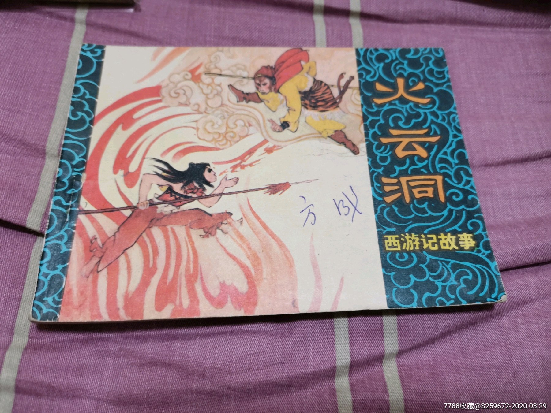 火云洞-连环画/小人书-7788收藏__收藏热线