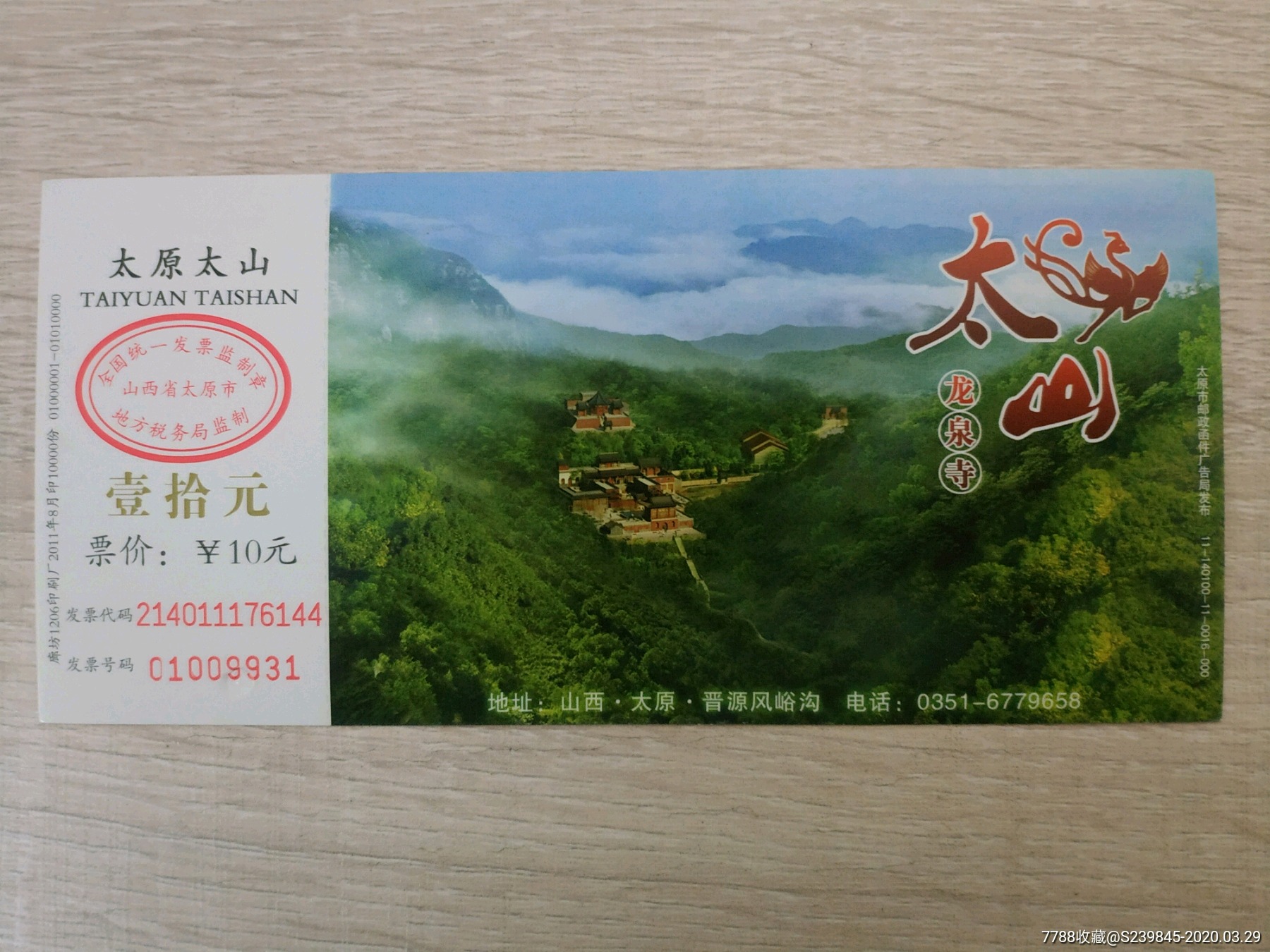 太原市太山马片(10元)_旅游景点门票_文藏轩【7788收藏__收藏热线】