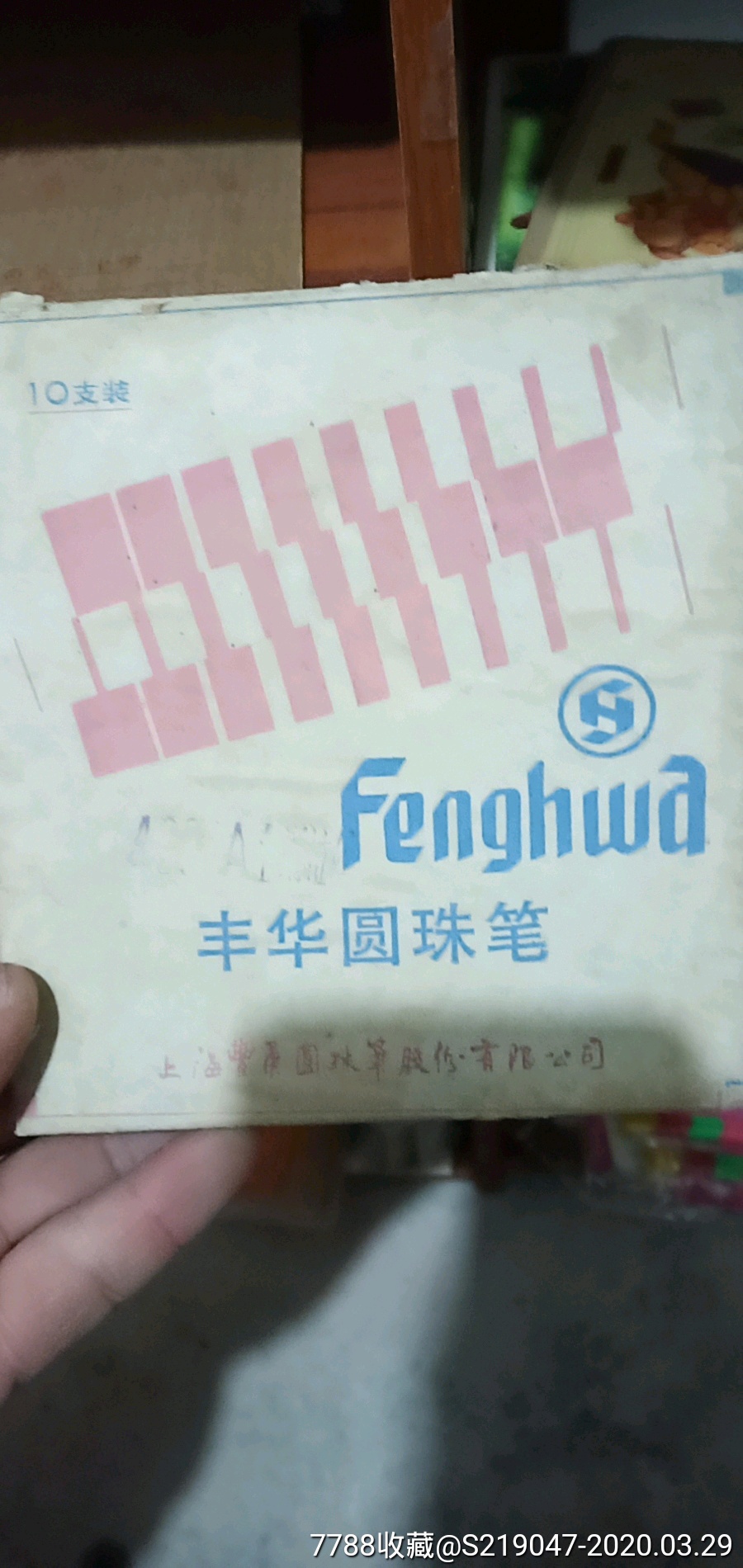 94丰华圆珠笔一盒