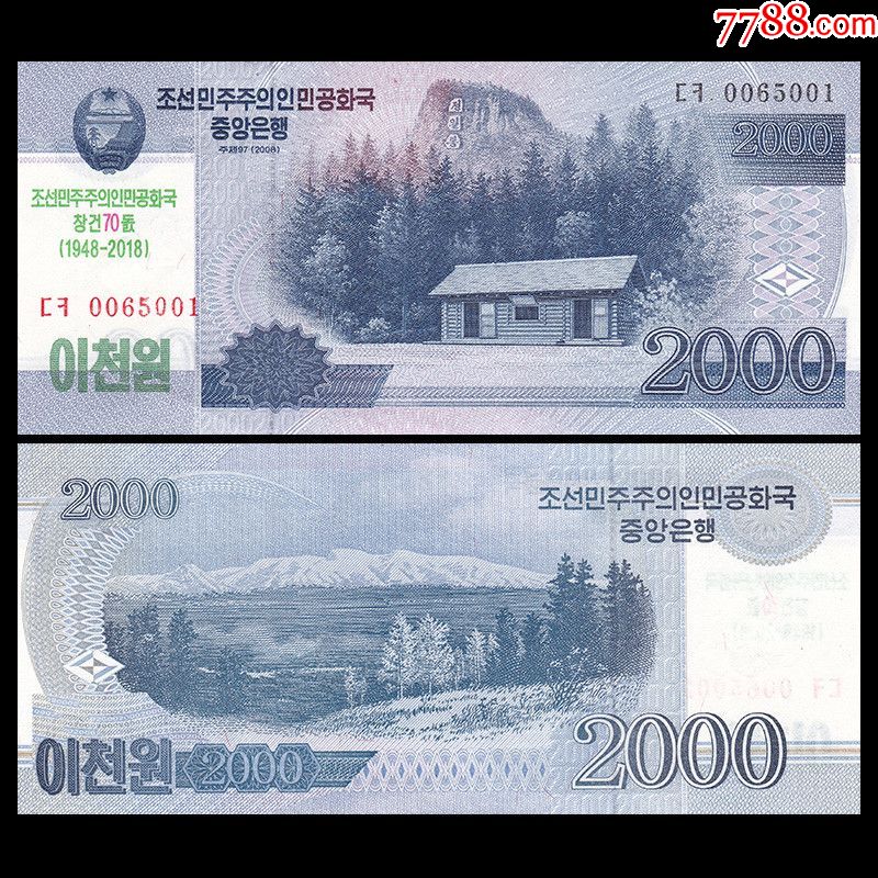 朝鲜2000元纸币建国70周年2018年外国钱币