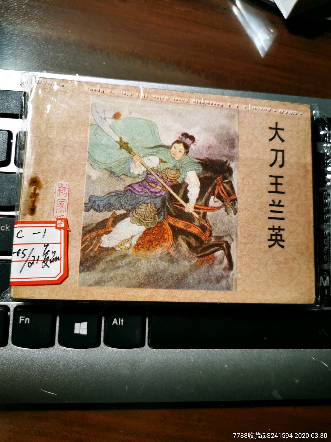 翼美版杨家将故事之十五大刀王兰英