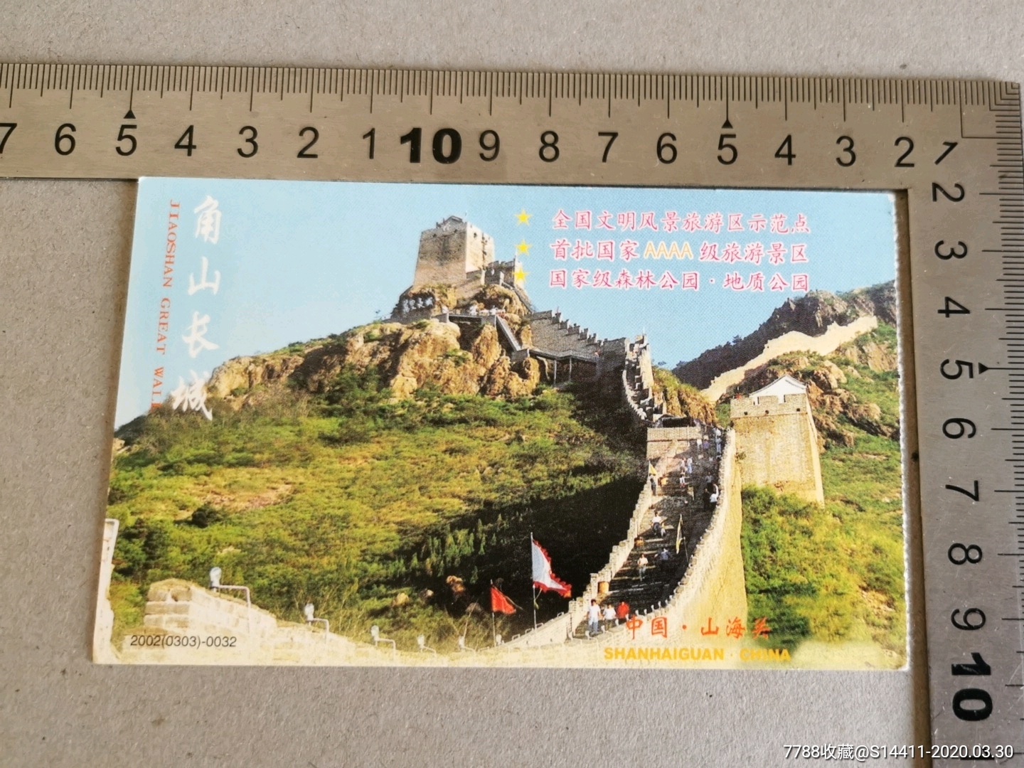 老门券—山海关角山长城邮资明信片门票