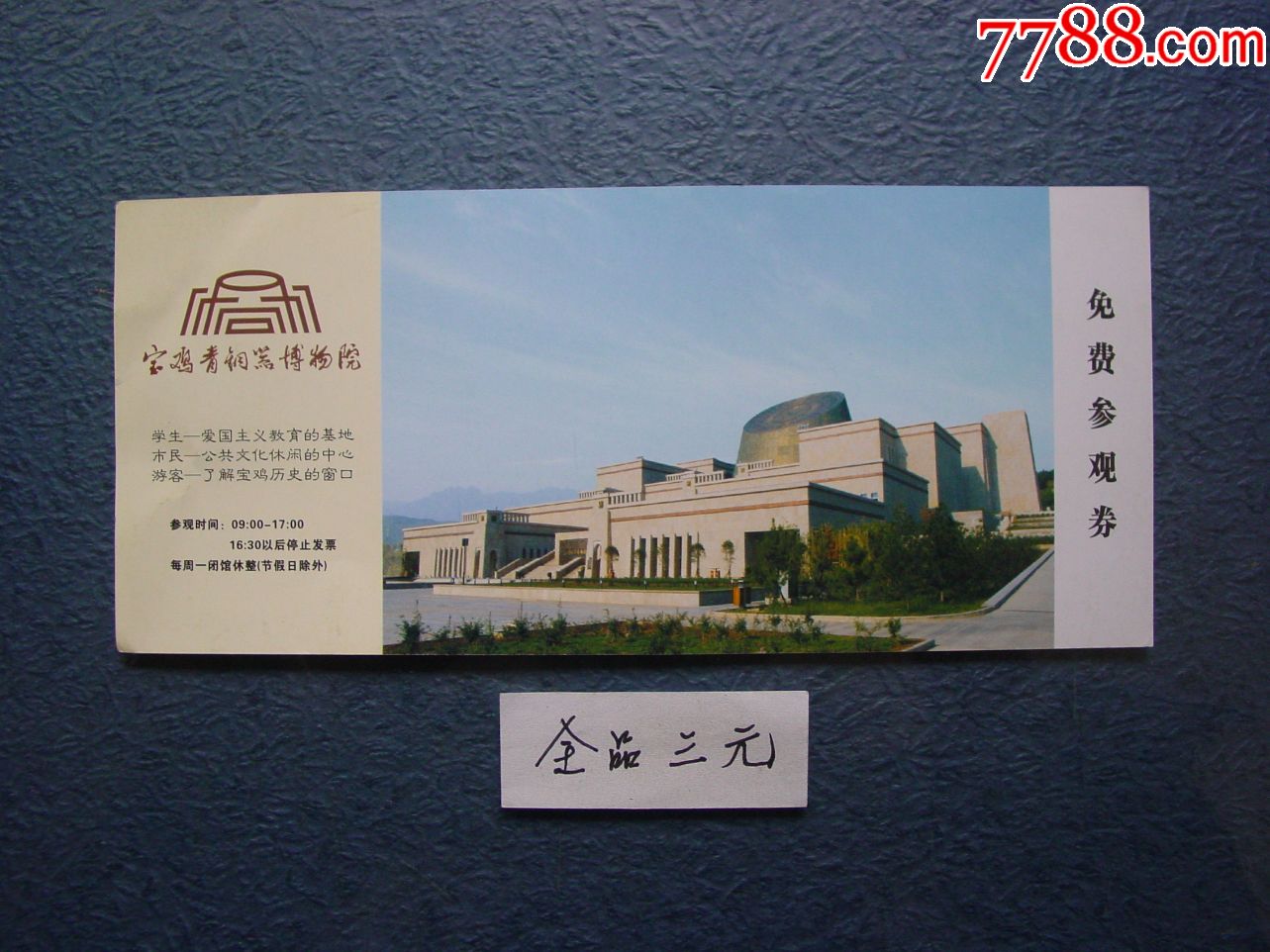 宝鸡青铜器博物馆_价格3元【两汉源门票收藏】_第1张_7788收藏__收藏
