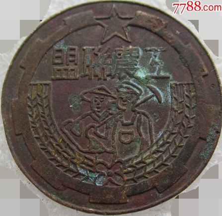 民国工农联盟纪念章徽章