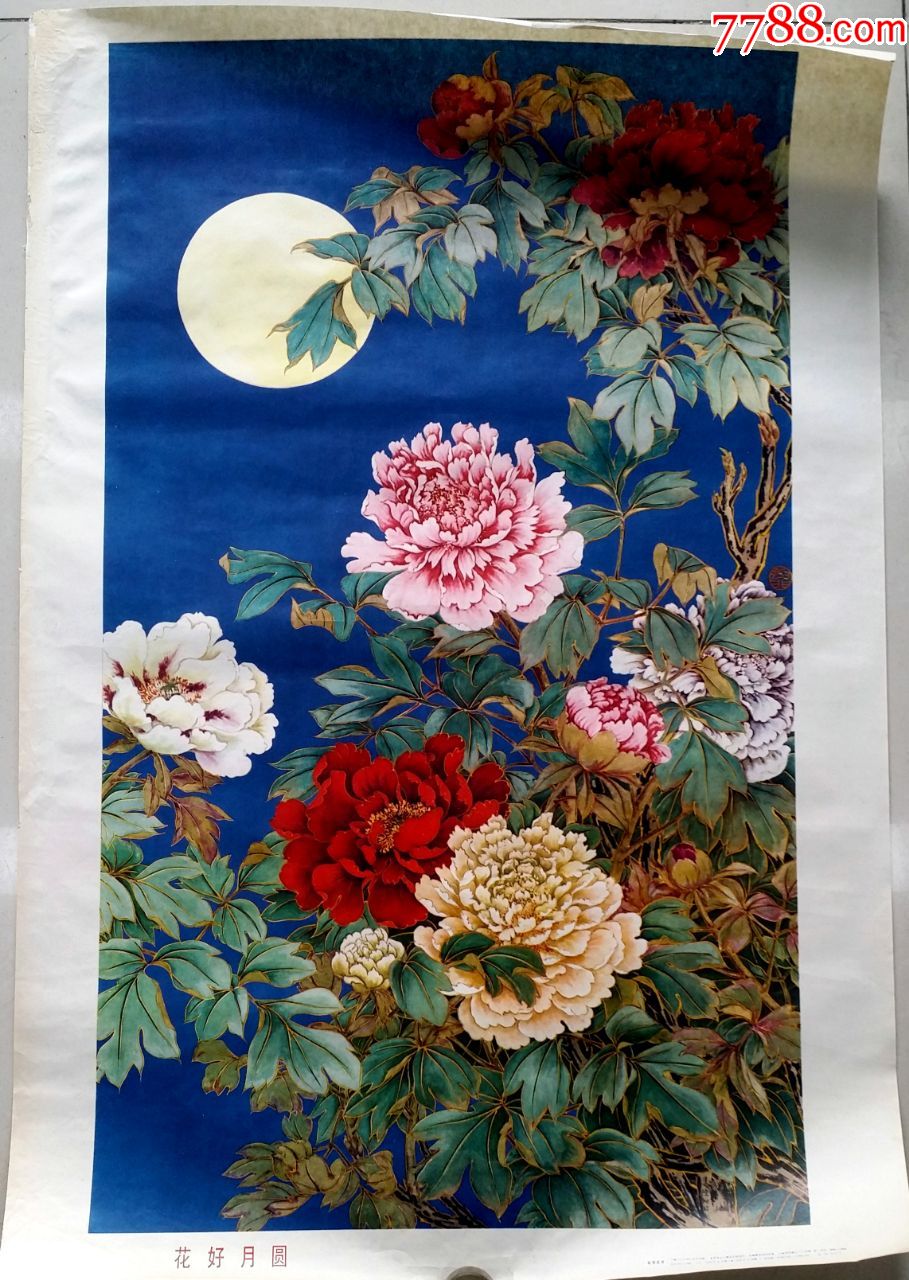 花好月圆-价格:95元-se72001030-年画/宣传画-零售-7788宣传画收藏