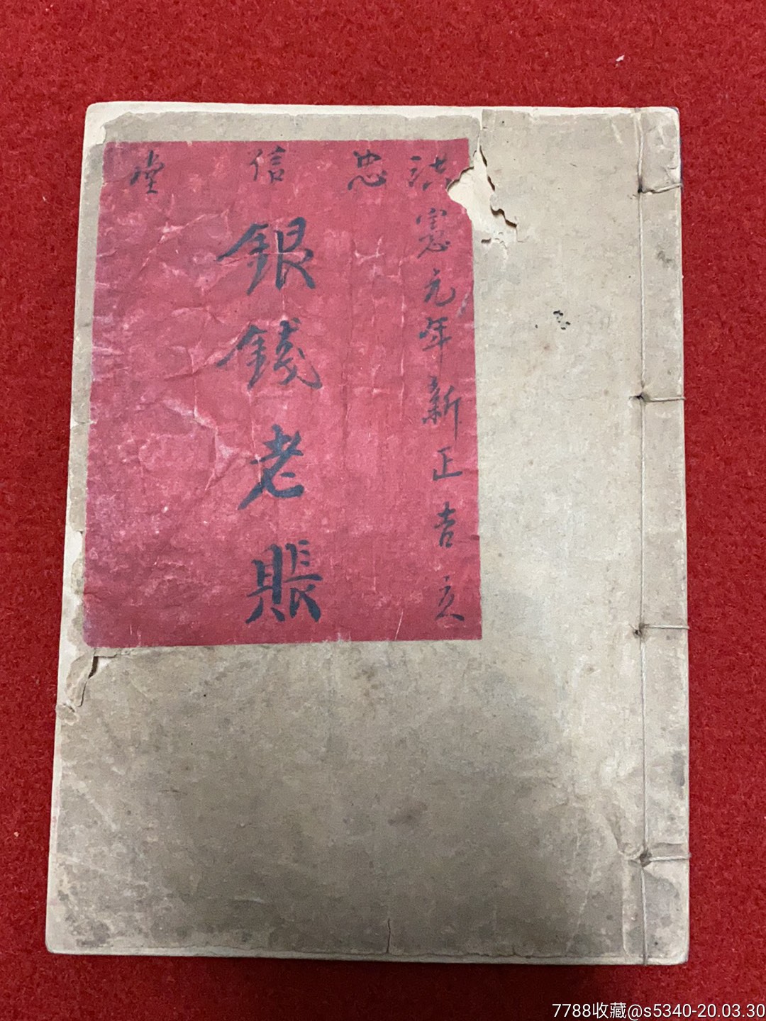 老字号忠信堂洪宪元年银钱老账本