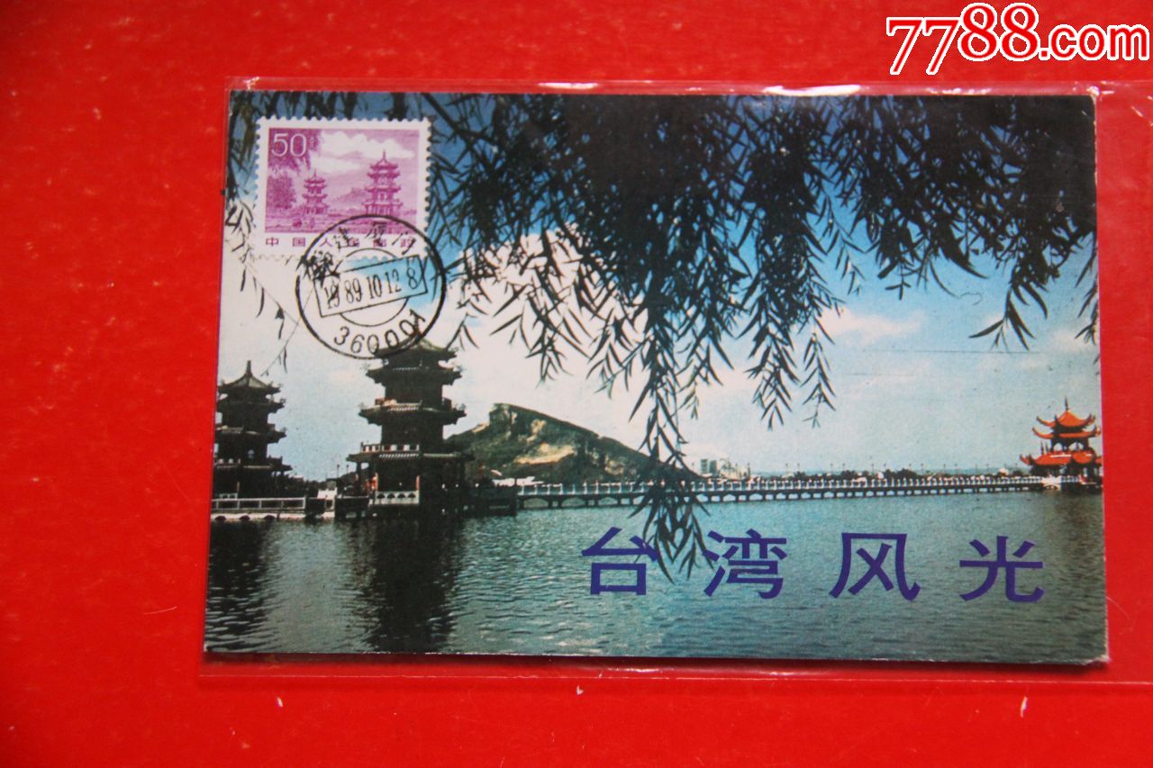 台湾风光极限明信片