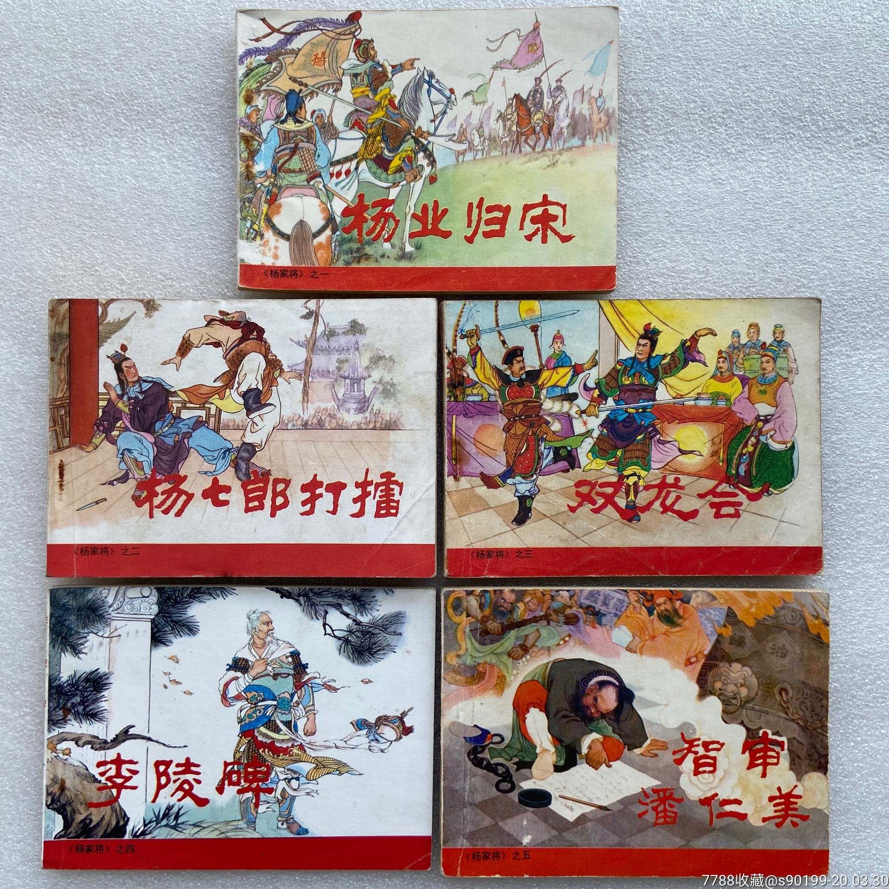 杨家将(五全)人美版-价格:95元-se72242502-连环画/小人书-零售-7788