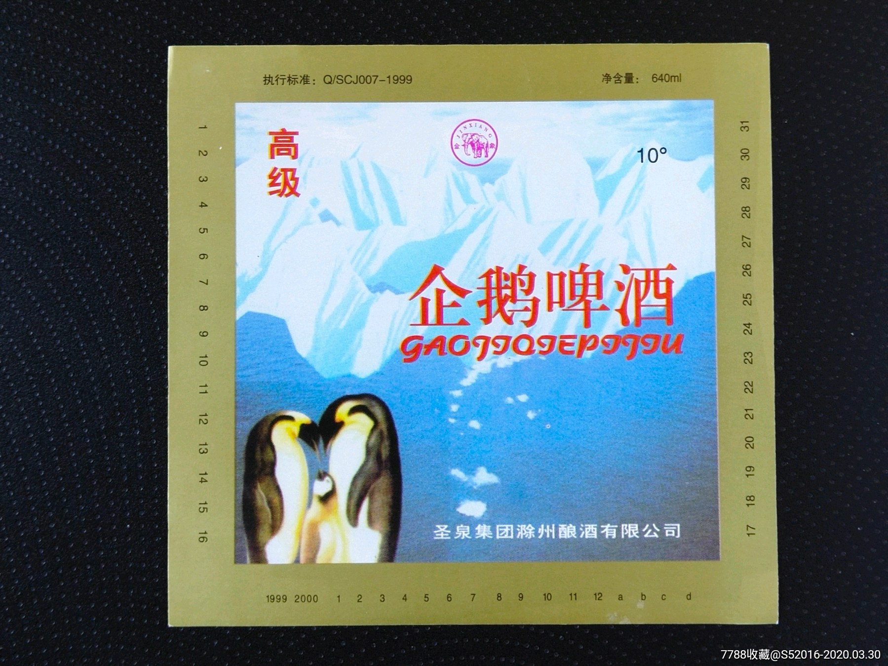 企鹅啤酒