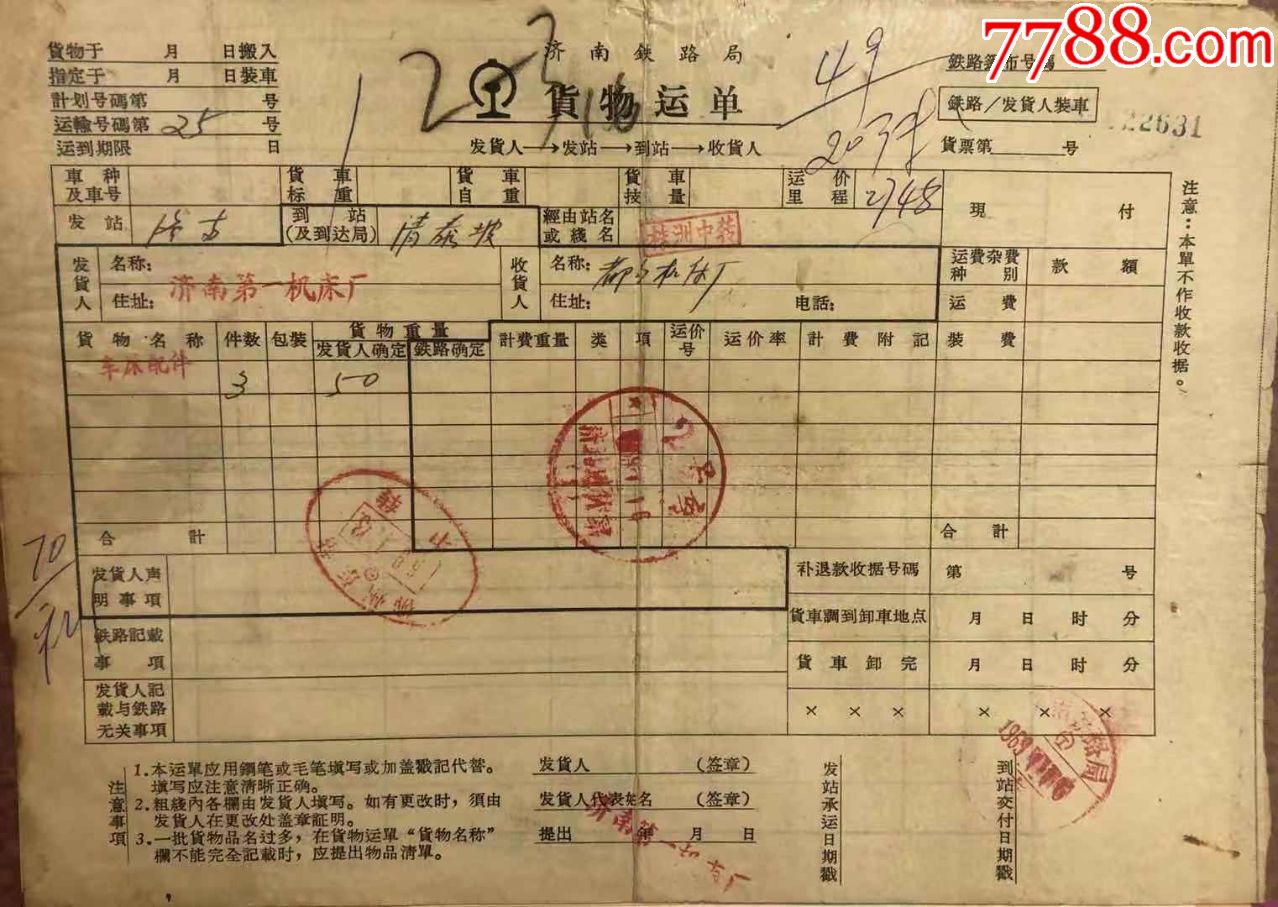 10505濟南鐵路局貨物運單無語錄1969年